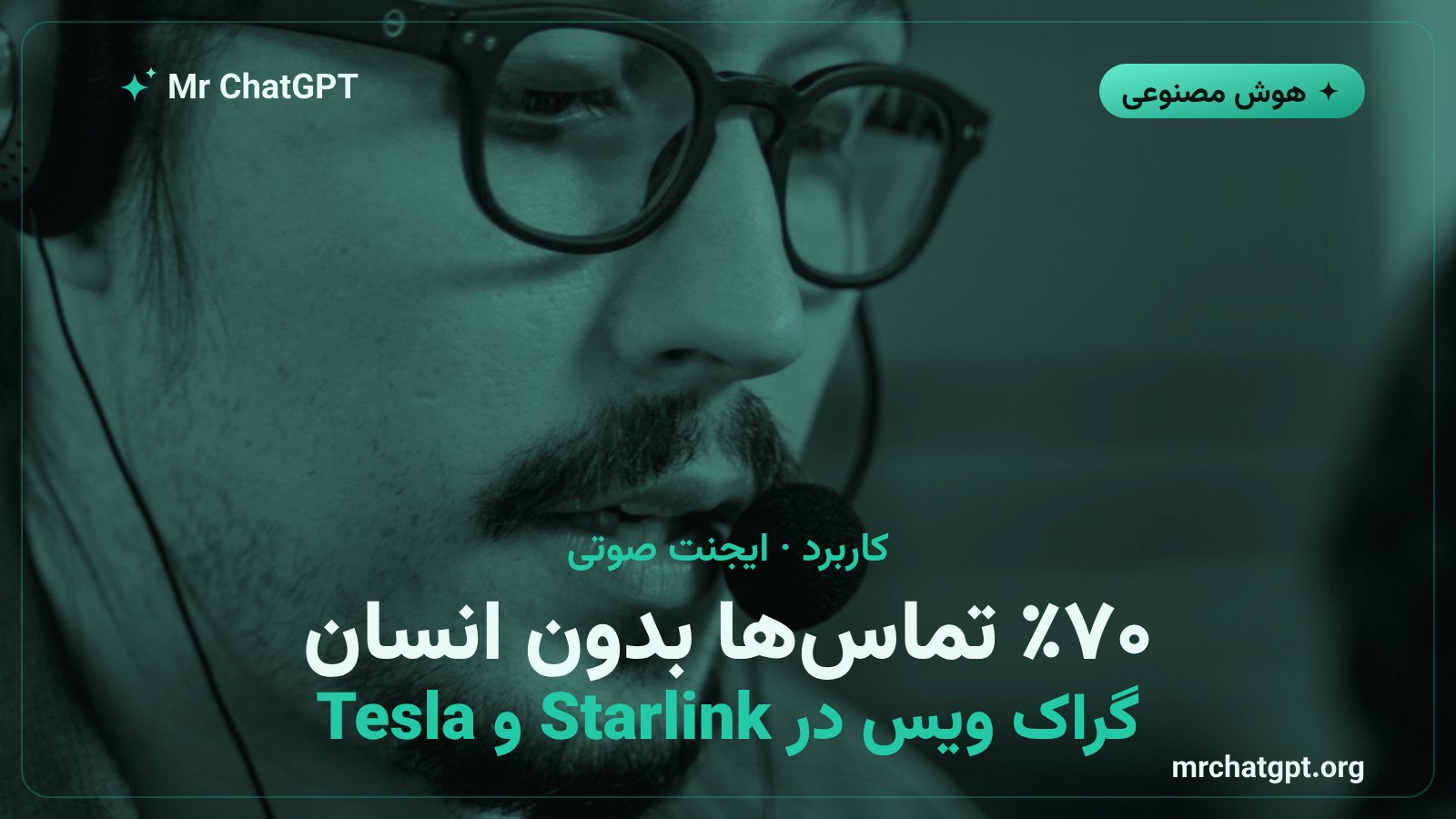 استفاده از Grok Voice 3.0 در مرکز تماس Starlink و دستیار صوتی Tesla