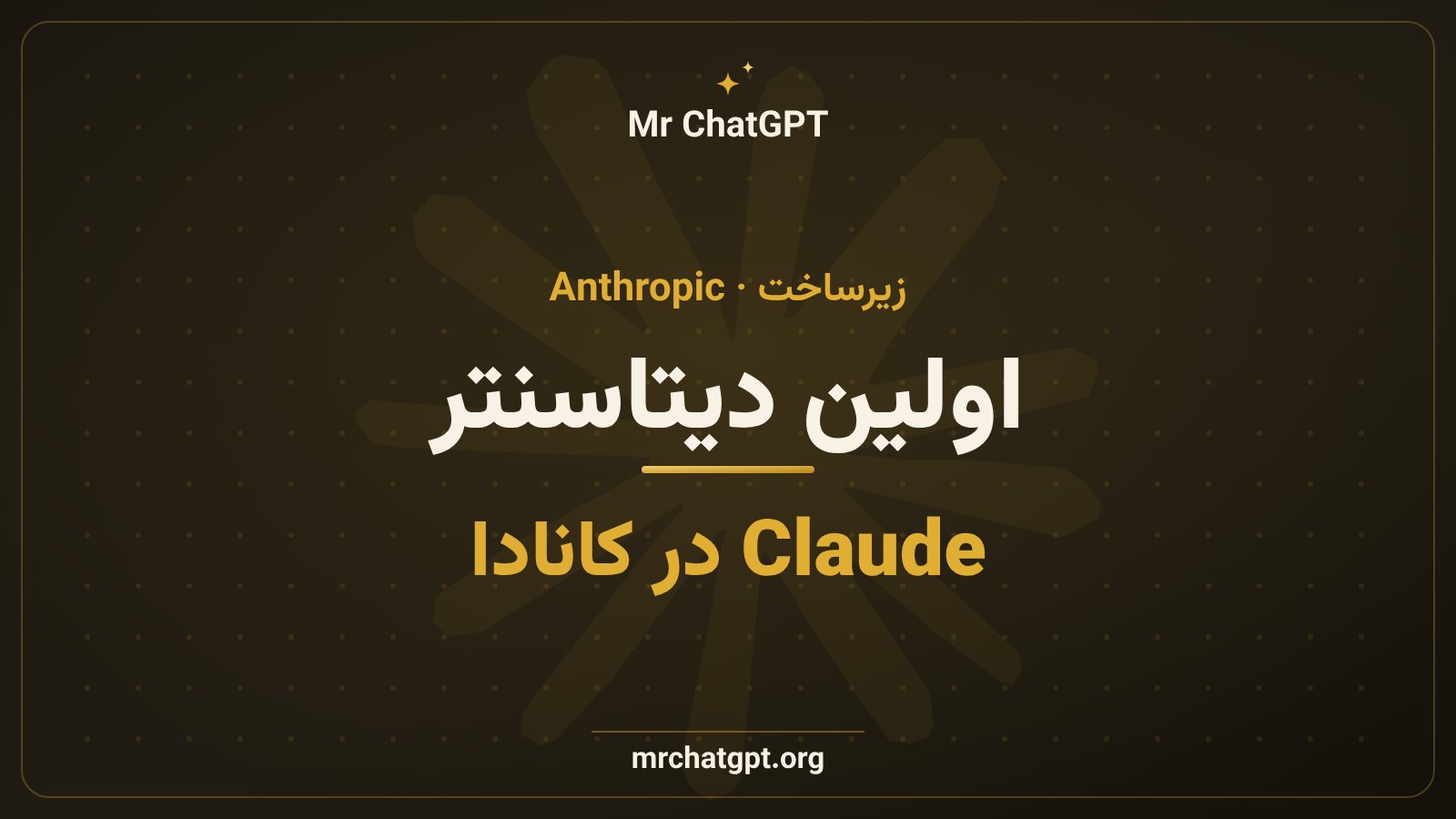 قرارداد اجاره دیتاسنتر Anthropic در نوا اسکوشیا کانادا برای اجرای مدل Claude