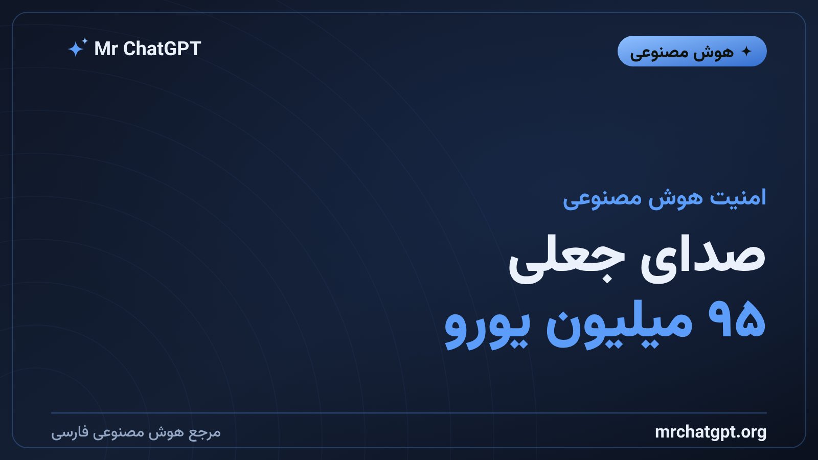 کلاهبرداری با کلون صدای هوش مصنوعی از بانک ایتالیایی Fideuram