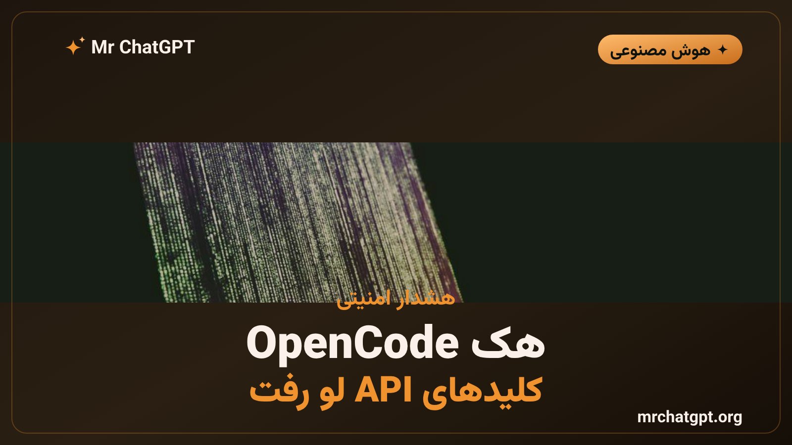 هشدار هک کنسول OpenCode و افشای کلیدهای API