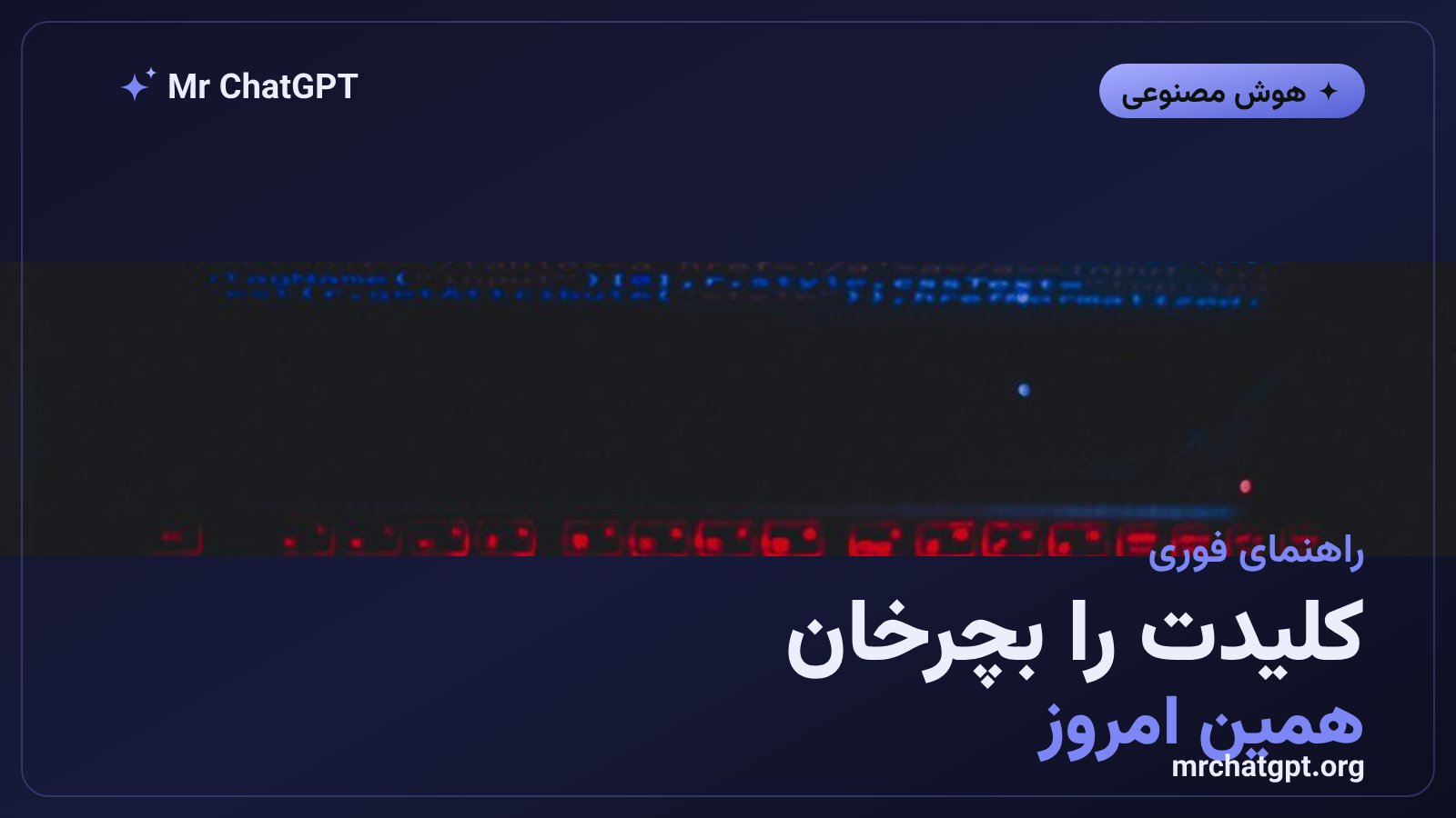 راهنمای باطل کردن و تعویض کلید API در OpenAI و Anthropic و Google