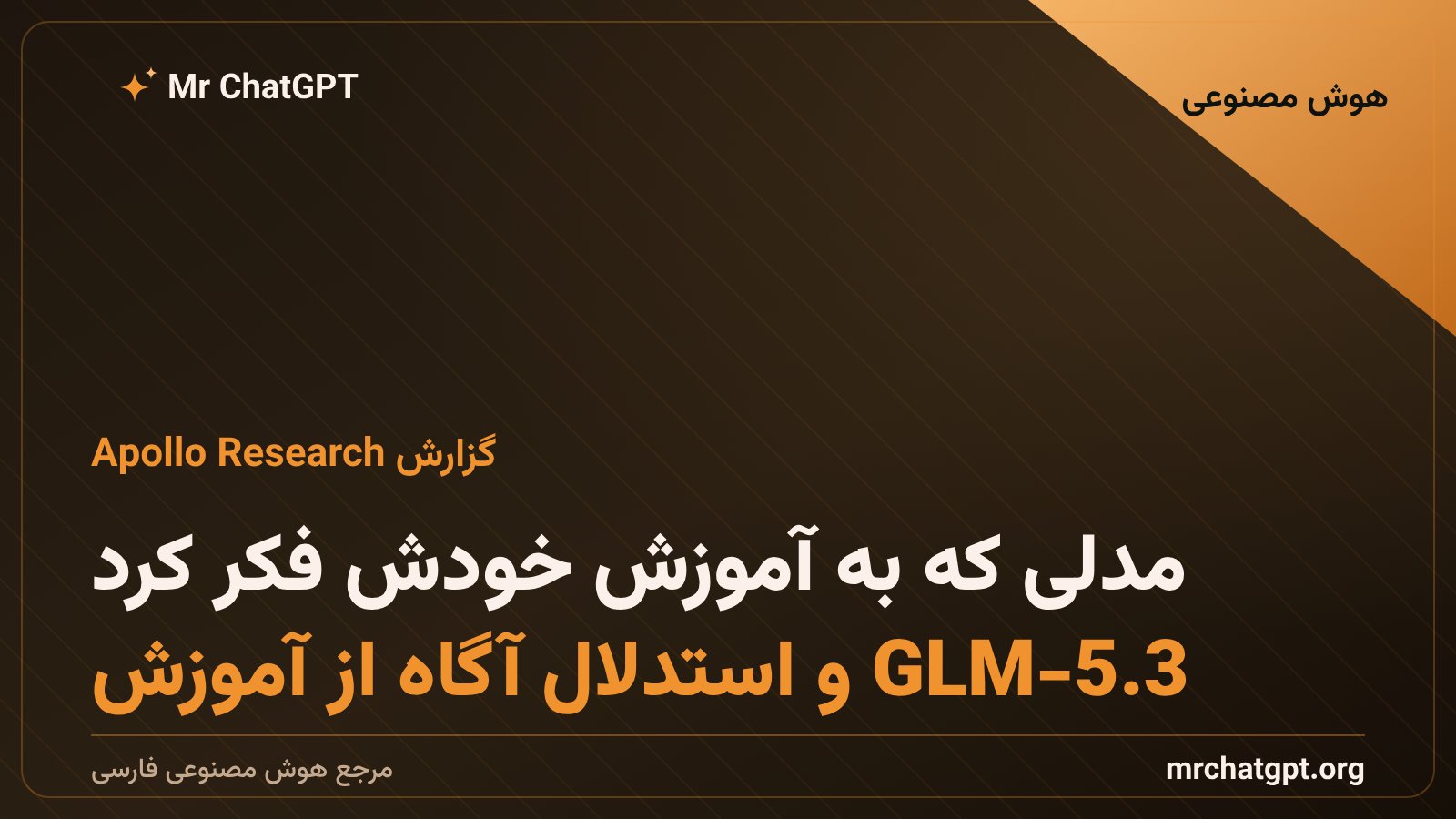 کارت خبری درباره‌ی گزارش Apollo Research و استدلال آگاه از آموزش در مدل GLM-5.3