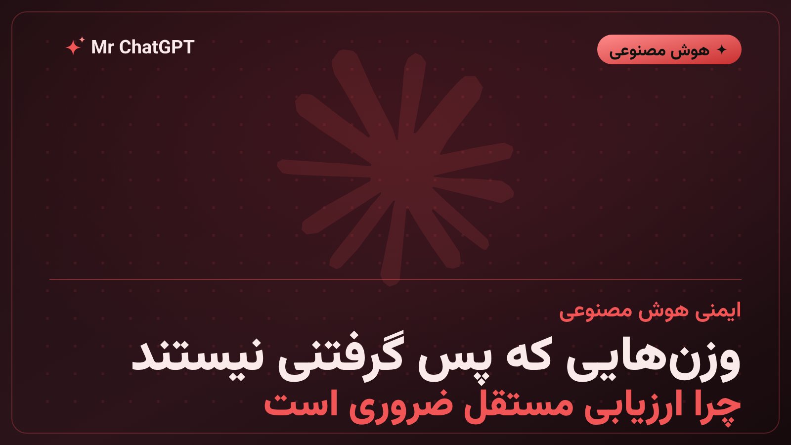 تصویر مفهومی ایمنی هوش مصنوعی و ضرورت ارزیابی مستقل مدل‌های متن‌باز