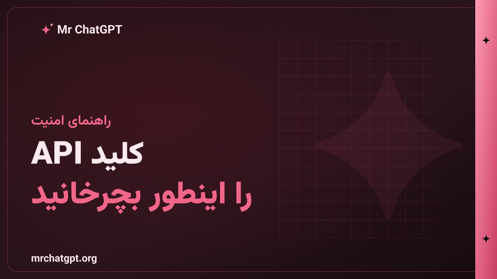 راهنمای محافظت از کلید API هوش مصنوعی Google Gemini