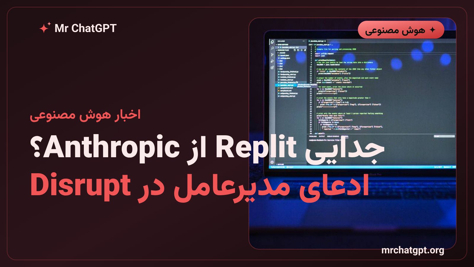 کارت خبری جدایی Replit از Anthropic و ادعای مدیرعامل در TechCrunch Disrupt