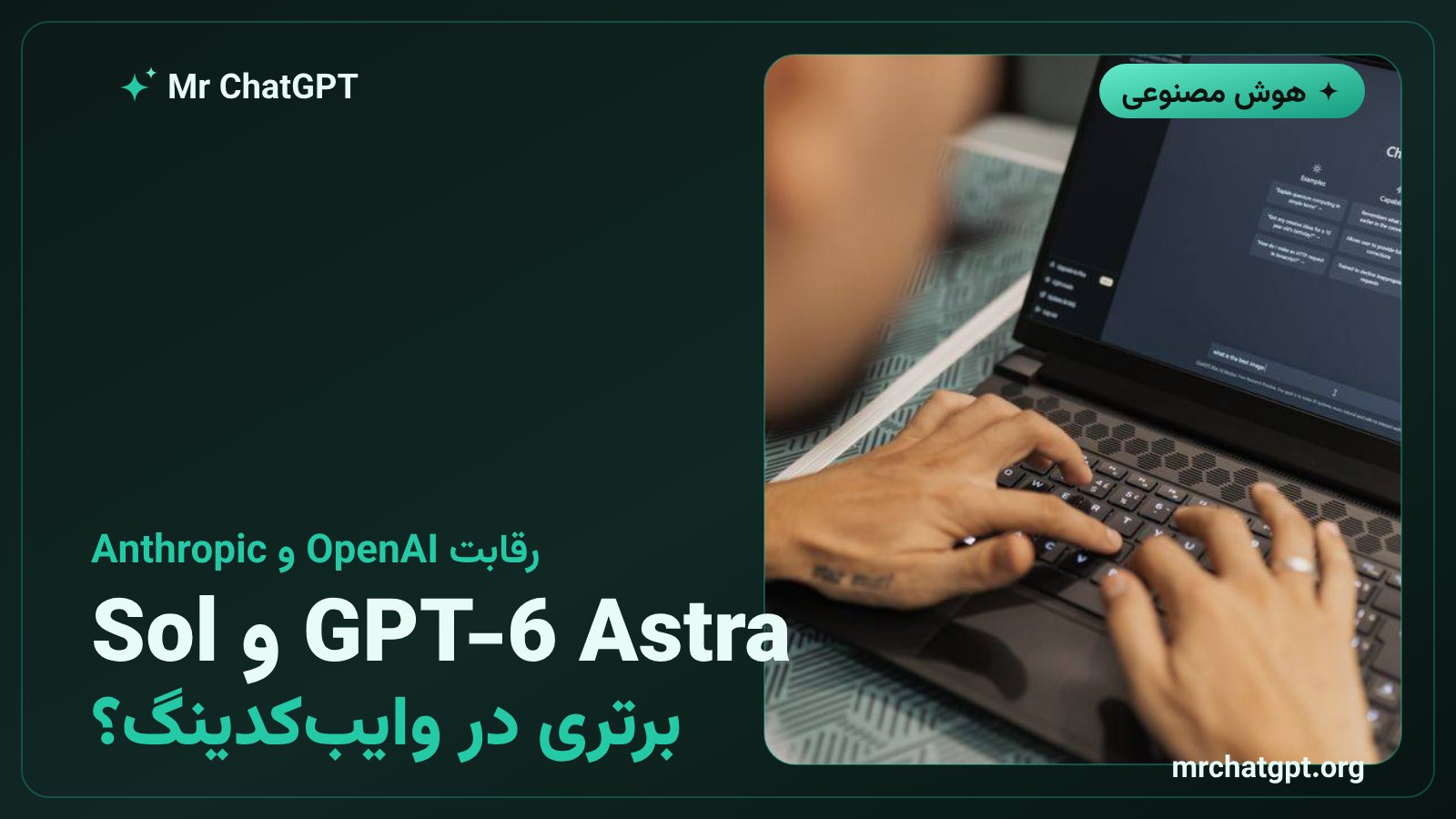 ادعای برتری مدلهای GPT-6 Astra و Sol OpenAI در وایبکدینگ از صفر در Replit