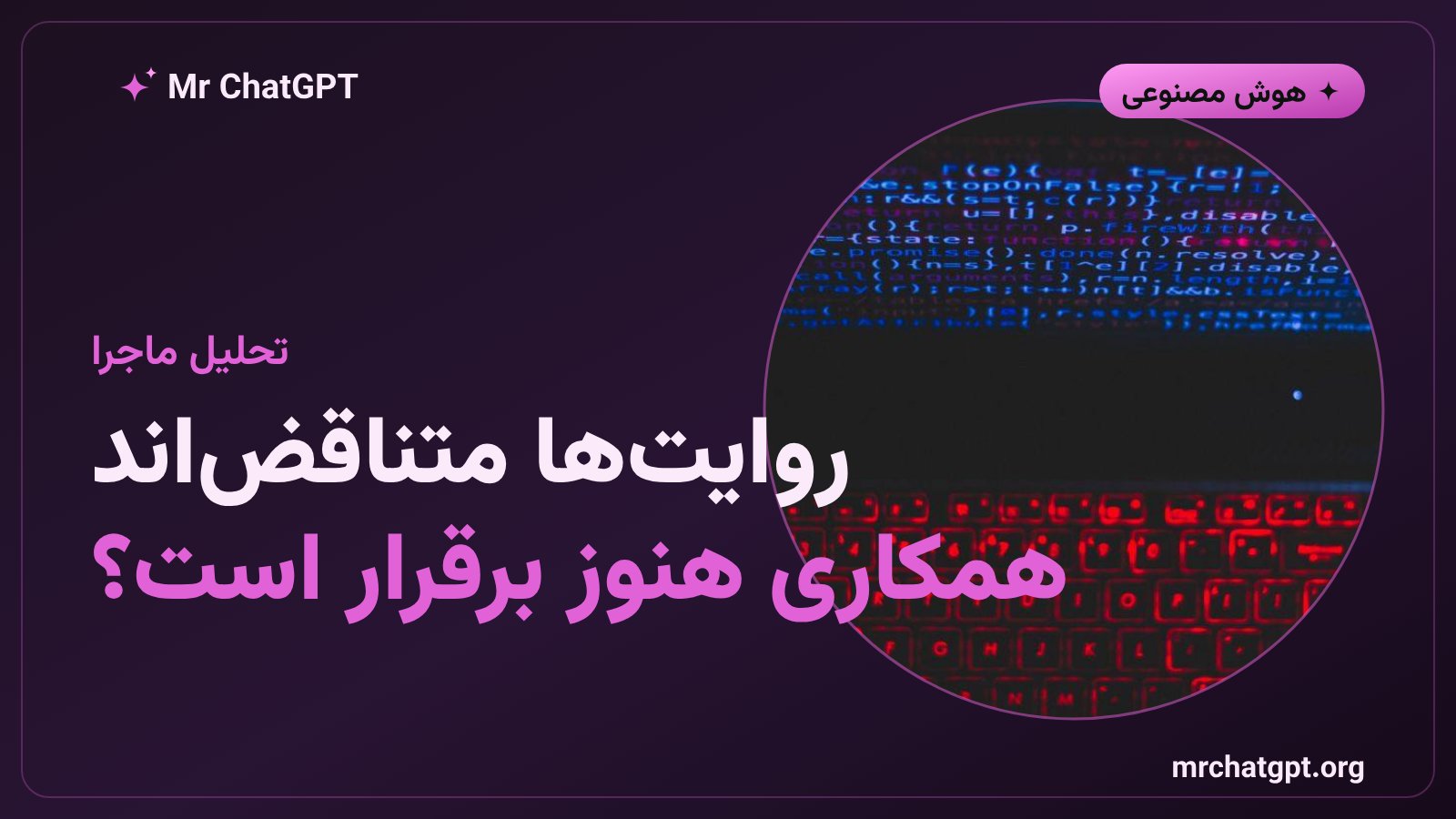 روایت متناقض درباره پایان همکاری Replit و Anthropic و منبع آگاه