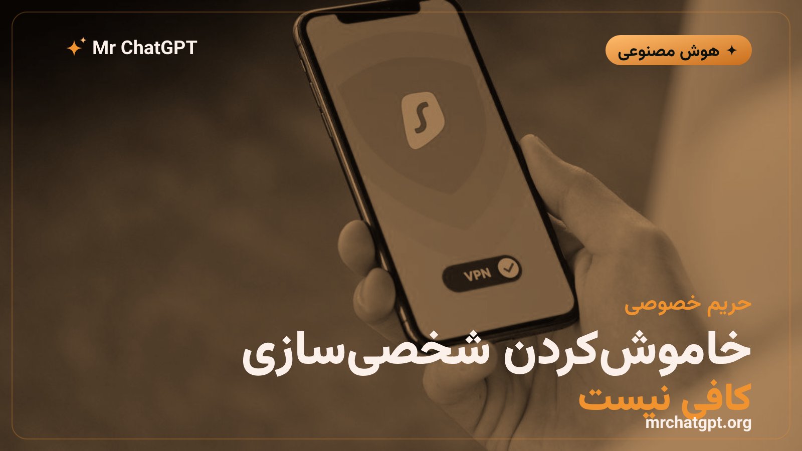 تنظیمات خاموش‌کردن شخصی‌سازی تبلیغات ChatGPT و حریم خصوصی کاربران