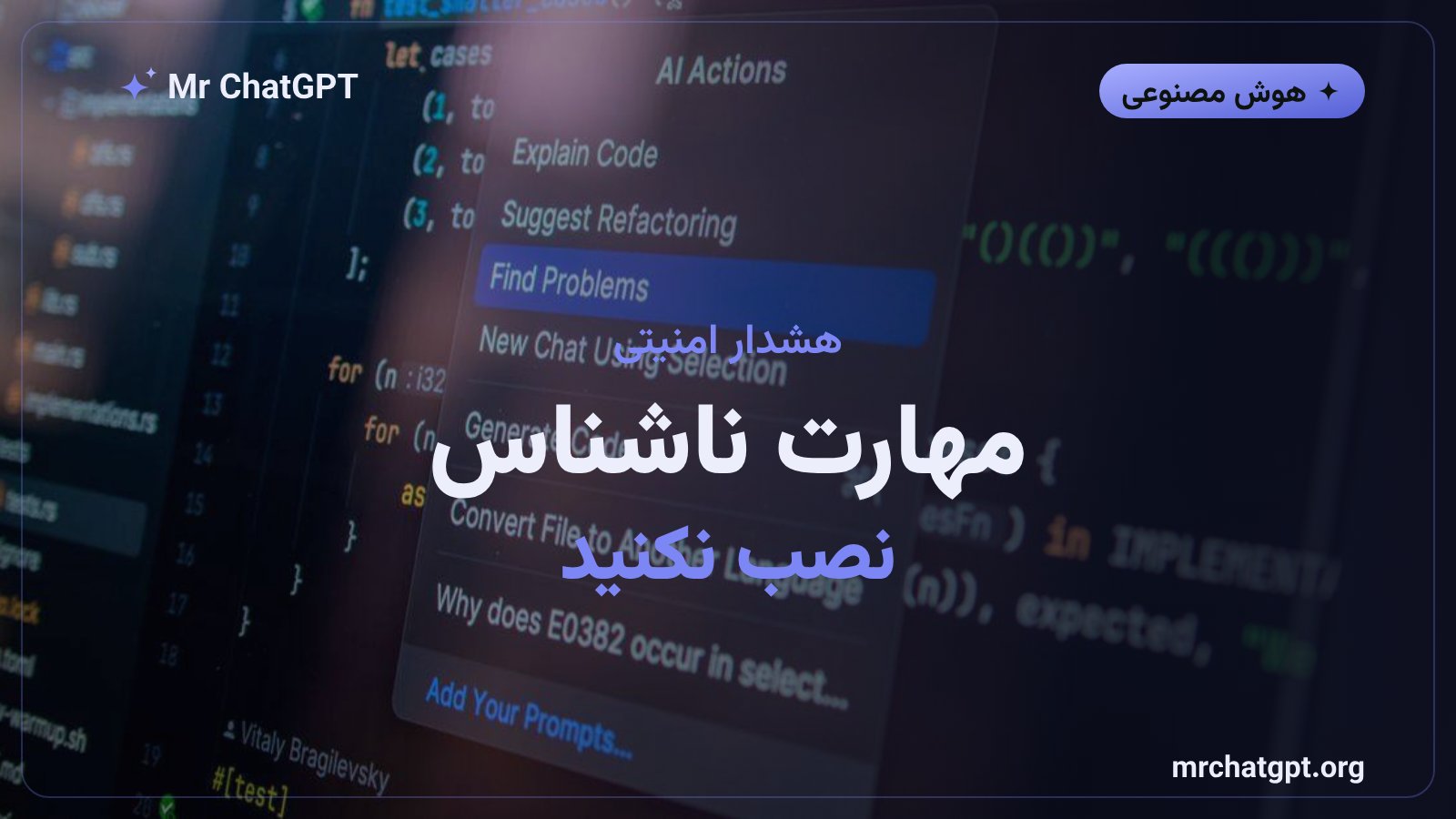 نکات امنیتی نصب مهارت‌های عامل هوشمند و خطر مهارت‌های مخرب