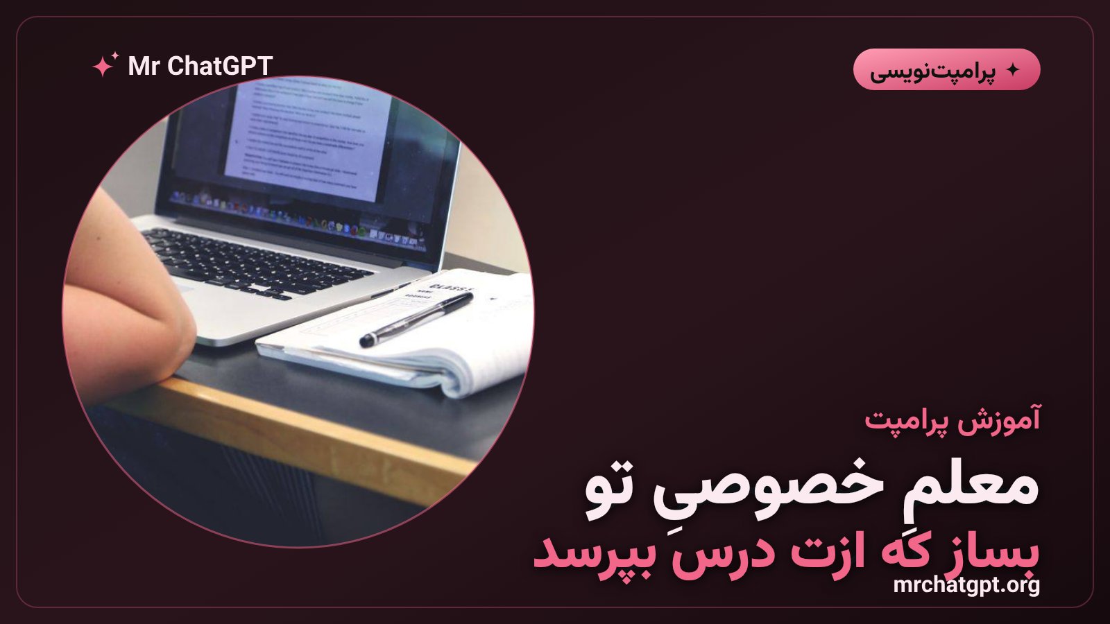 پرامپت ساخت معلم خصوصی با هوش مصنوعی برای یادگیری فعال