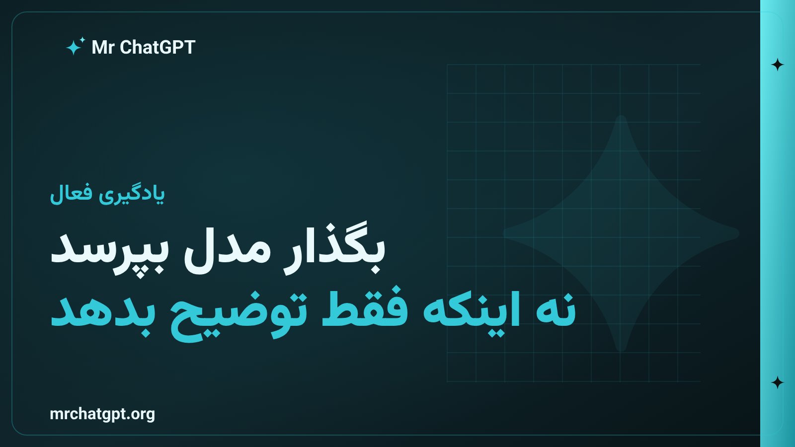 یادگیری فعال و بازیابی حافظه با سؤال‌پرسیدن هوش مصنوعی