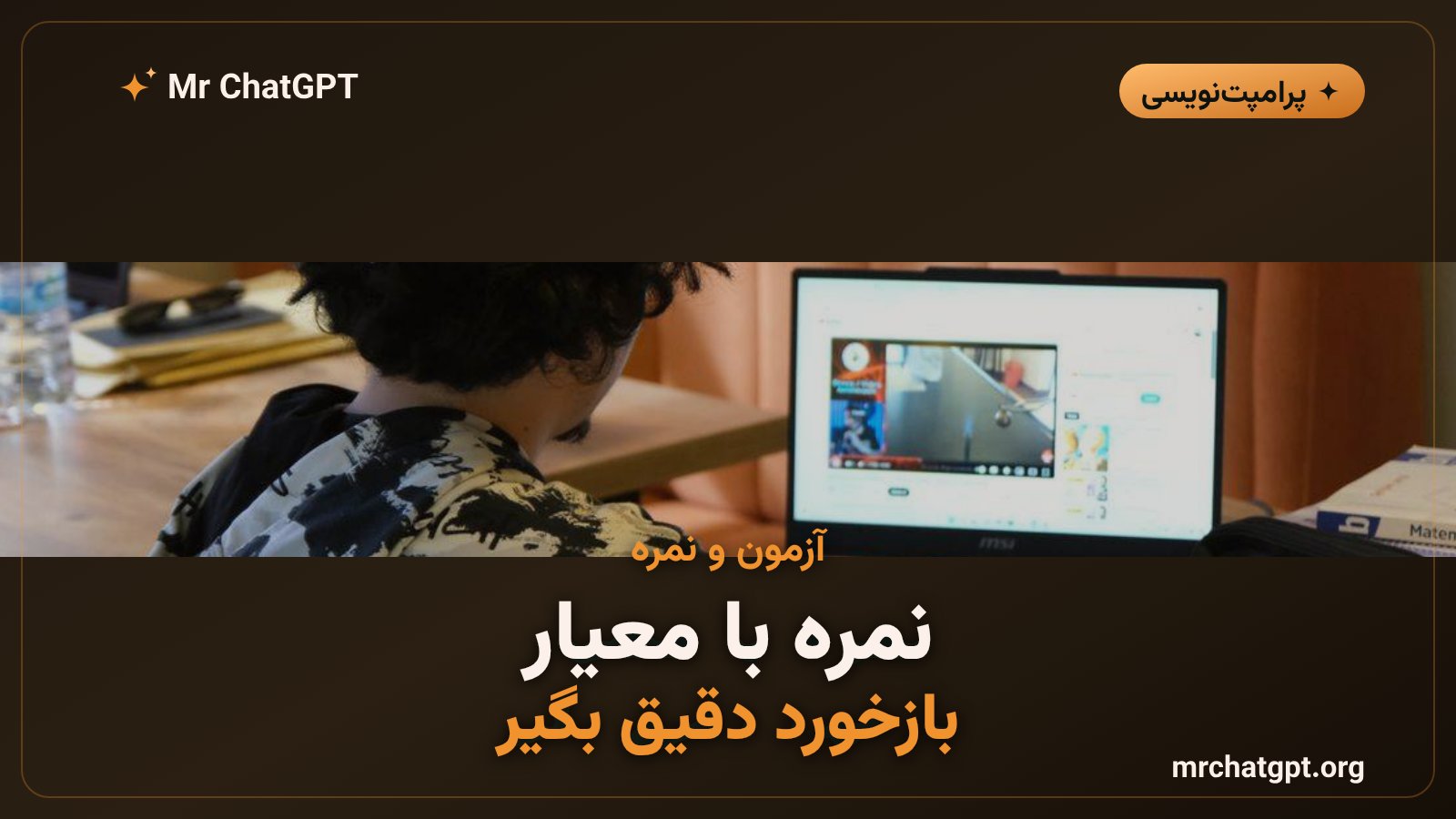 آزمون‌سازی و نمره‌دهی با معیار rubric توسط هوش مصنوعی