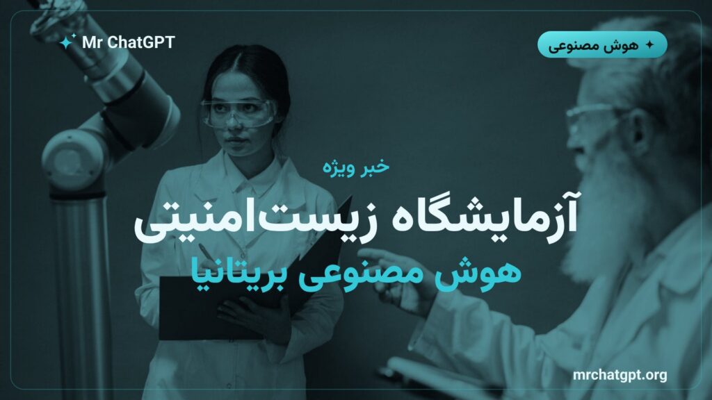 اعلام آزمایشگاه زیست‌امنیتی هوش مصنوعی بریتانیا با ۱۰۰ میلیون پوند بودجه دولتی