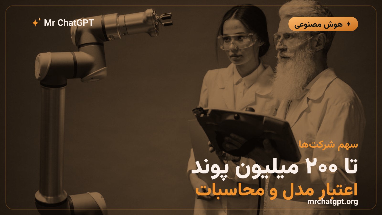 سهم OpenAI و Anthropic در آزمایشگاه زیست‌امنیتی هوش مصنوعی بریتانیا