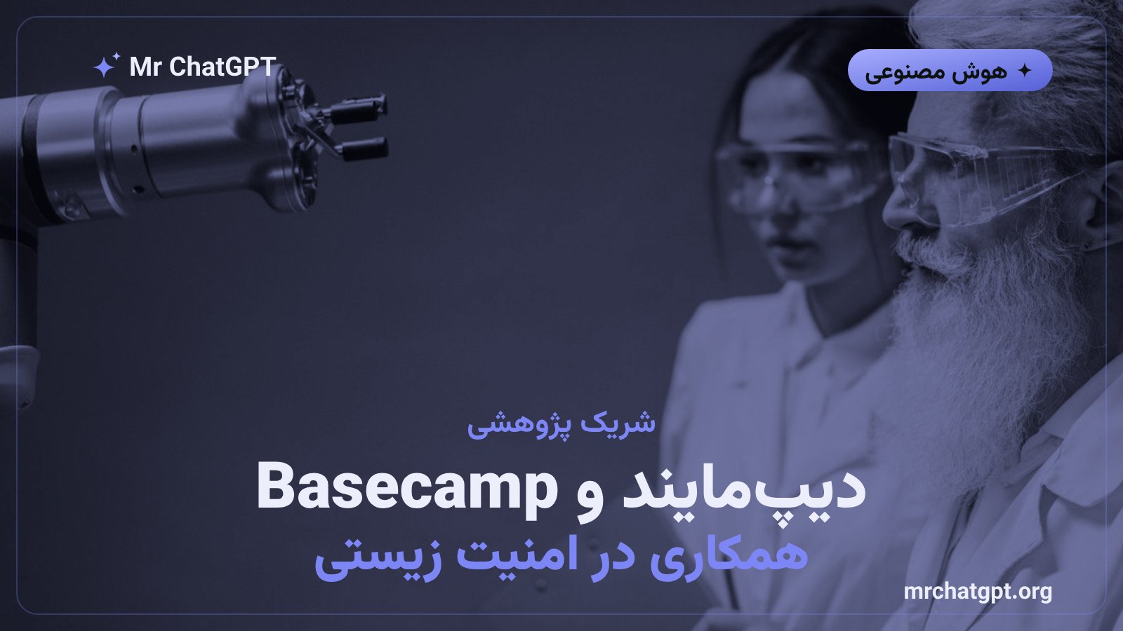 همکاری گوگل دیپ‌مایند و Basecamp Research با آزمایشگاه زیست‌امنیتی هوش مصنوعی