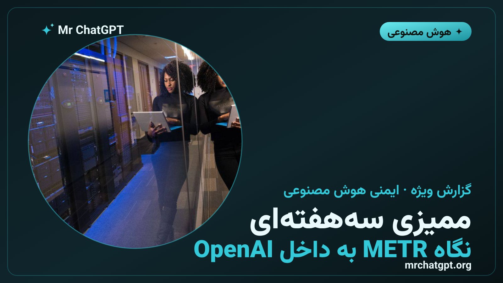 ممیزی سه‌هفته‌ای METR و Redwood از سیستم نظارت بر ایجنت‌های هوش مصنوعی OpenAI