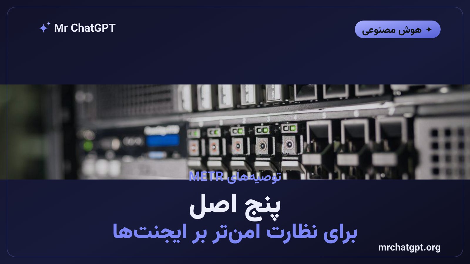 پنج توصیه برای طراحی سیستم نظارت امن بر ایجنت‌های هوش مصنوعی