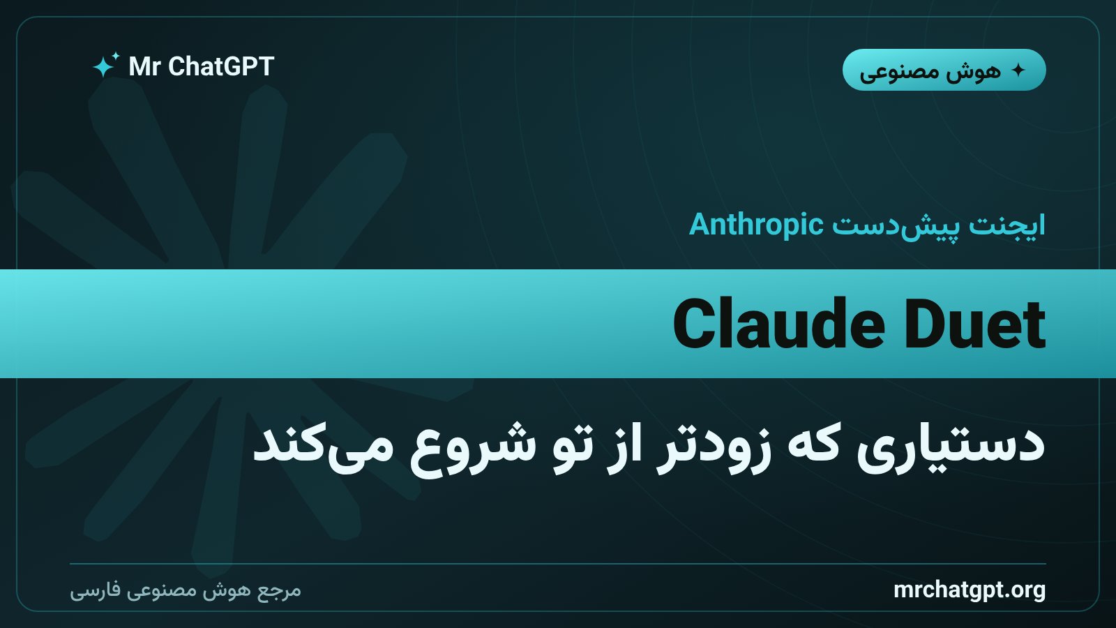 معرفی Claude Duet ایجنت پیشدست شرکت Anthropic