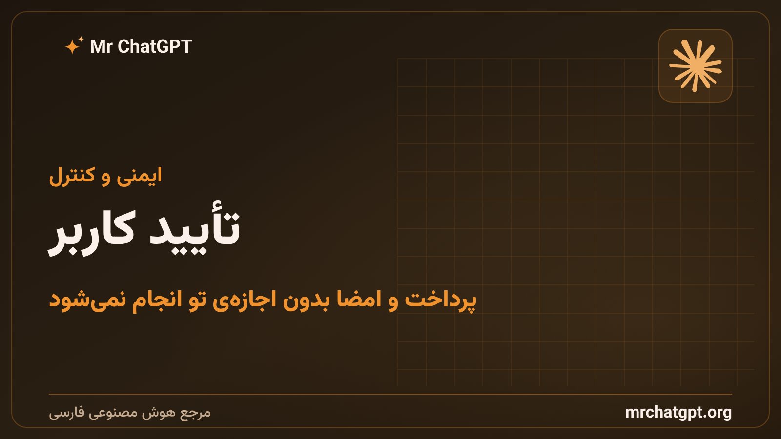ایمنی و تأیید کاربر در ایجنت Claude Duet برای پرداخت و ارسال پیام
