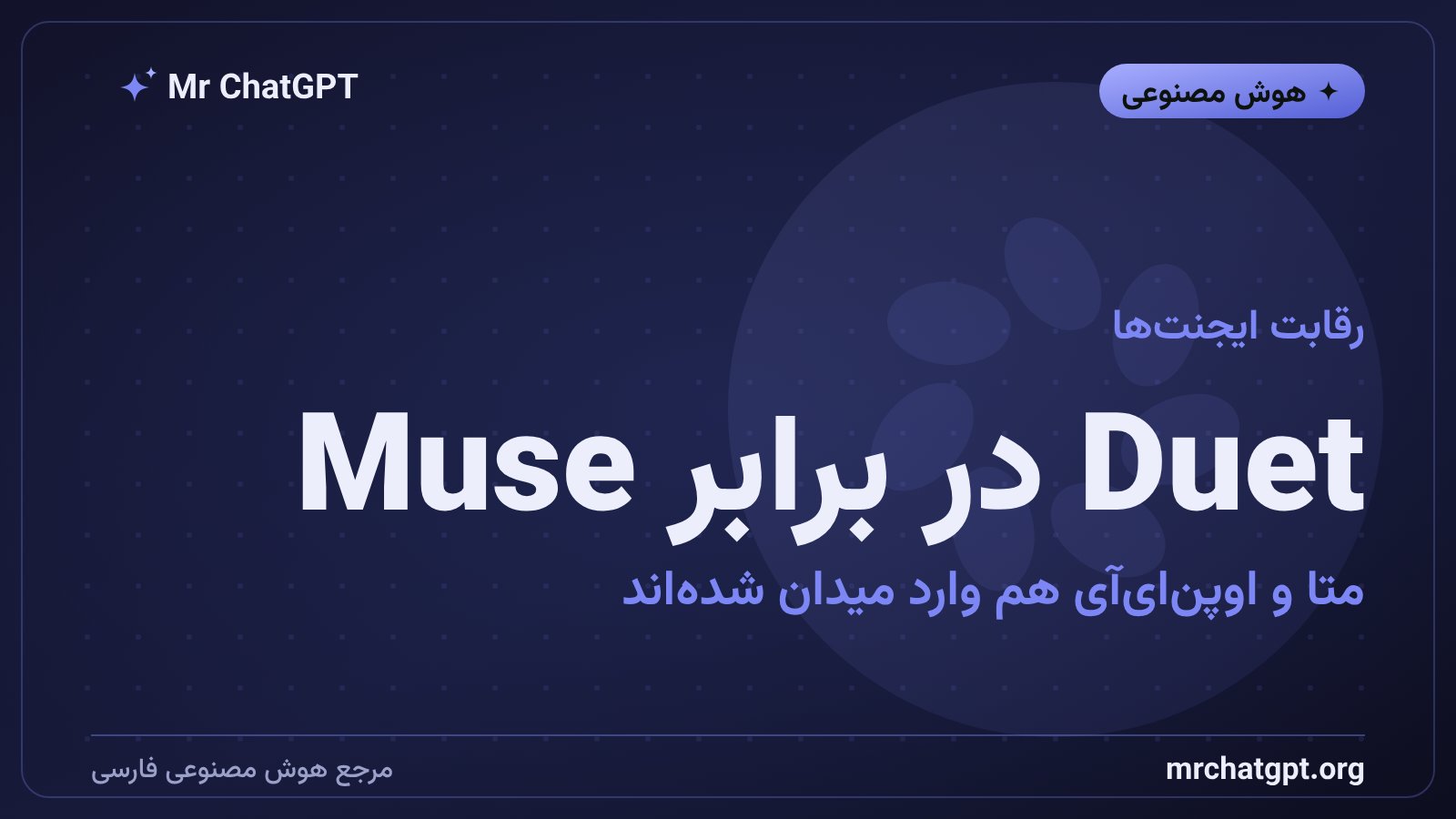 مقایسه Claude Duet با Muse متا و Dots اوپنایآی