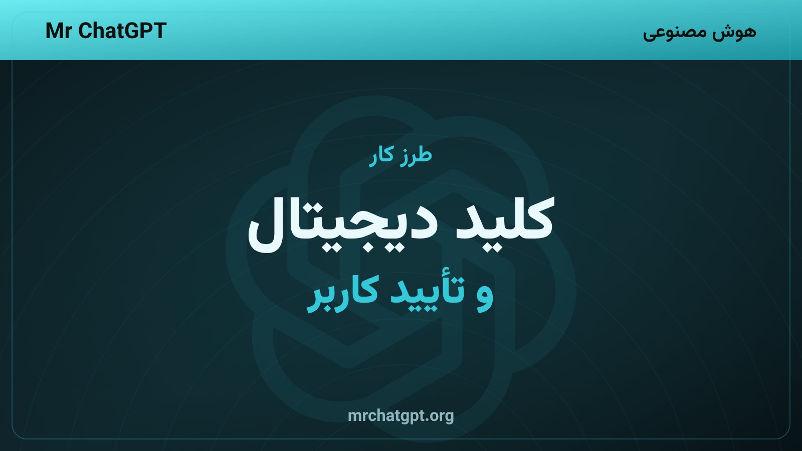 مراحل تأیید کاربر و ورود ایجنت هوش مصنوعی به حساب‌ها با کلید دیجیتال