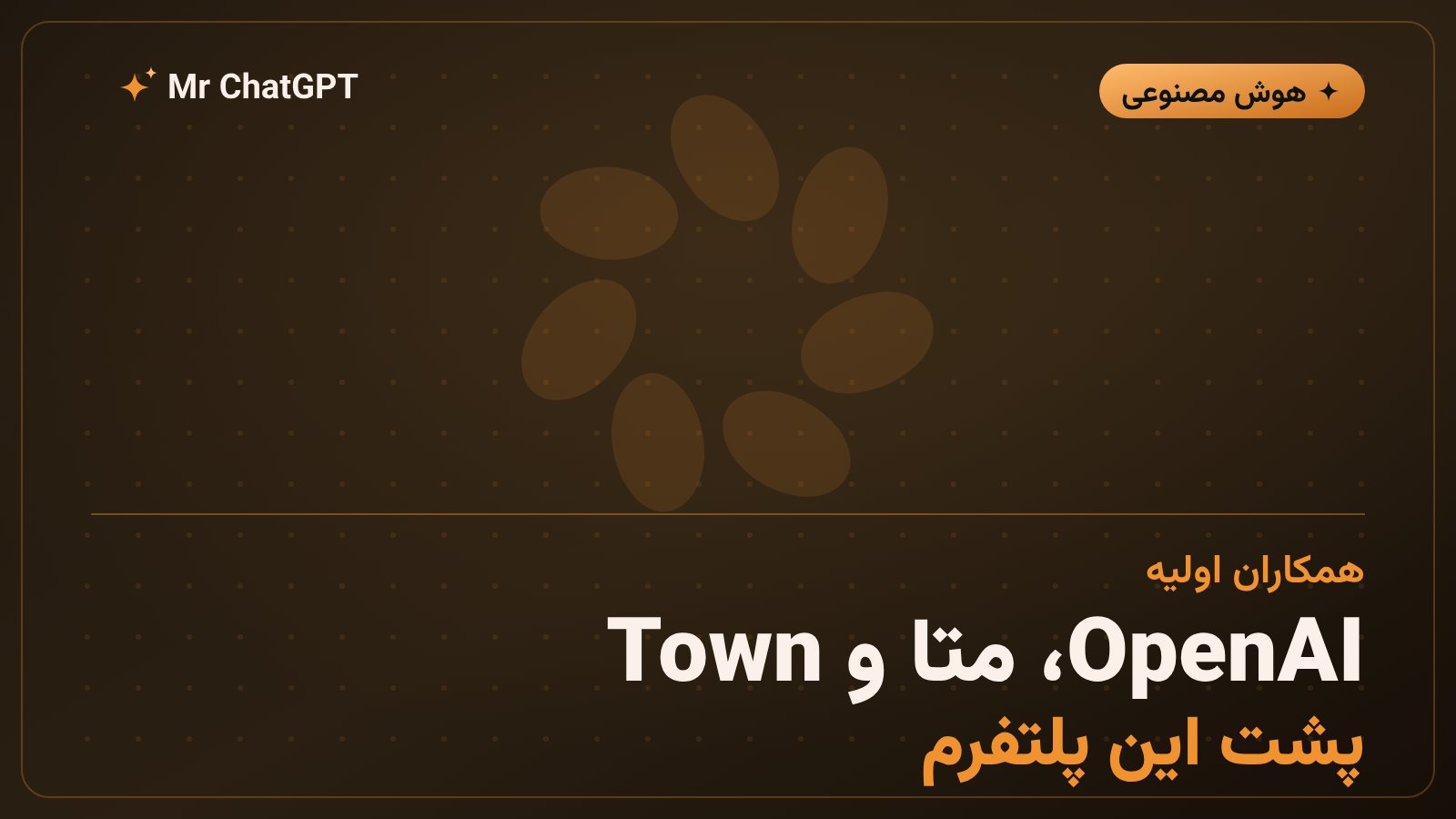 همکاران 1Password for Agents شامل OpenAI، متا، Town و SpaceXSI و ورود به‌زودی Claude Duet