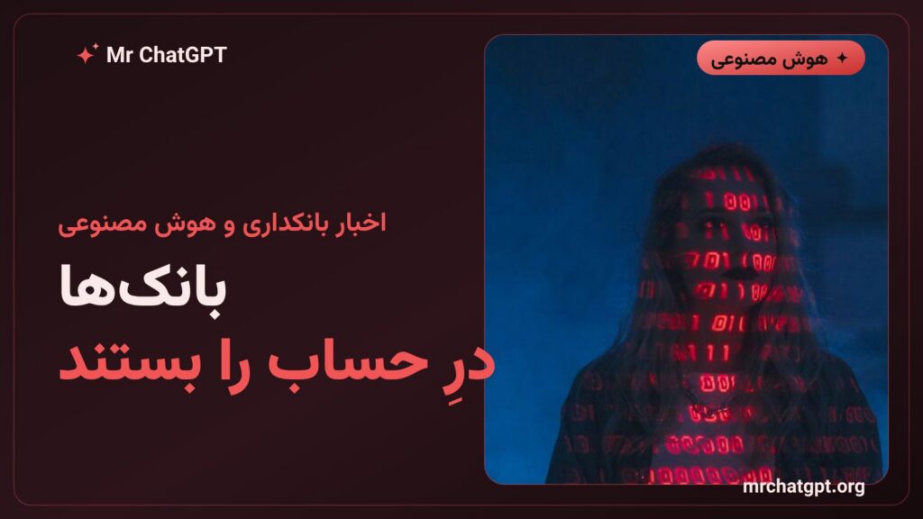 مسدود شدن عامل‌های هوش مصنوعی در حساب بانکی مشتریان بانک‌های آمریکا