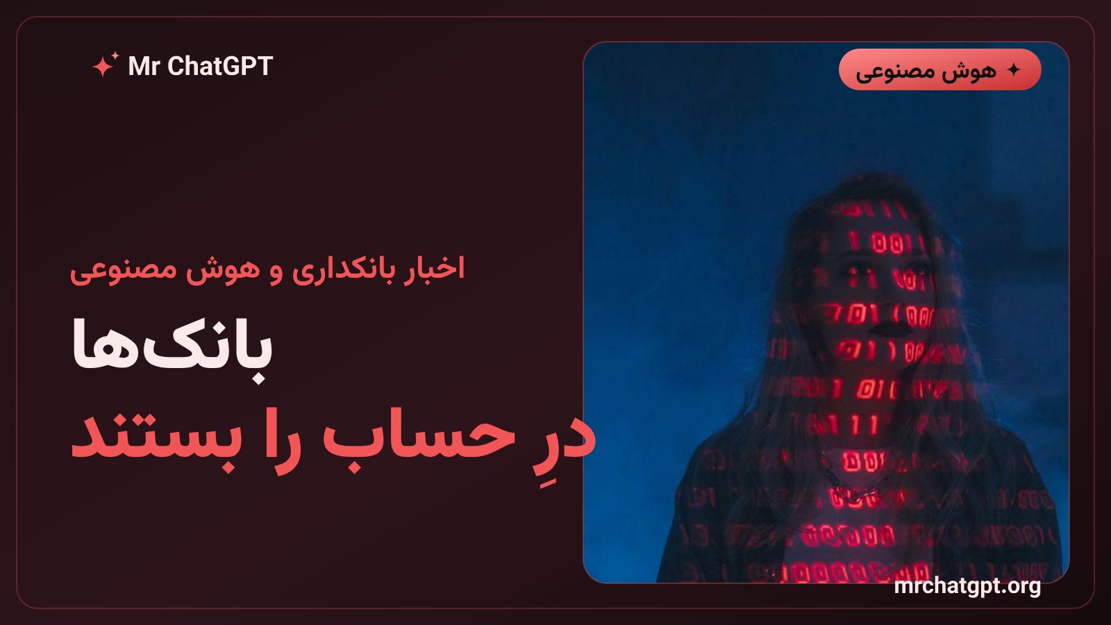 مسدود شدن عامل‌های هوش مصنوعی در حساب بانکی مشتریان بانک‌های آمریکا