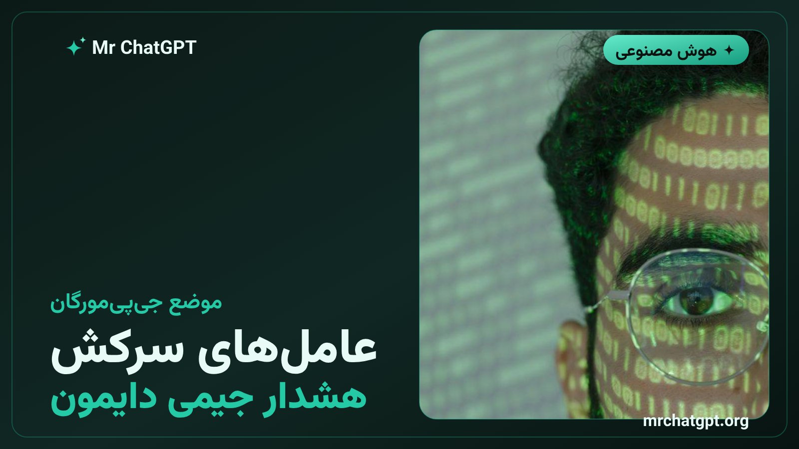 هشدار جیمی دایمون مدیرعامل جی‌پی‌مورگان درباره عامل‌های سرکش هوش مصنوعی