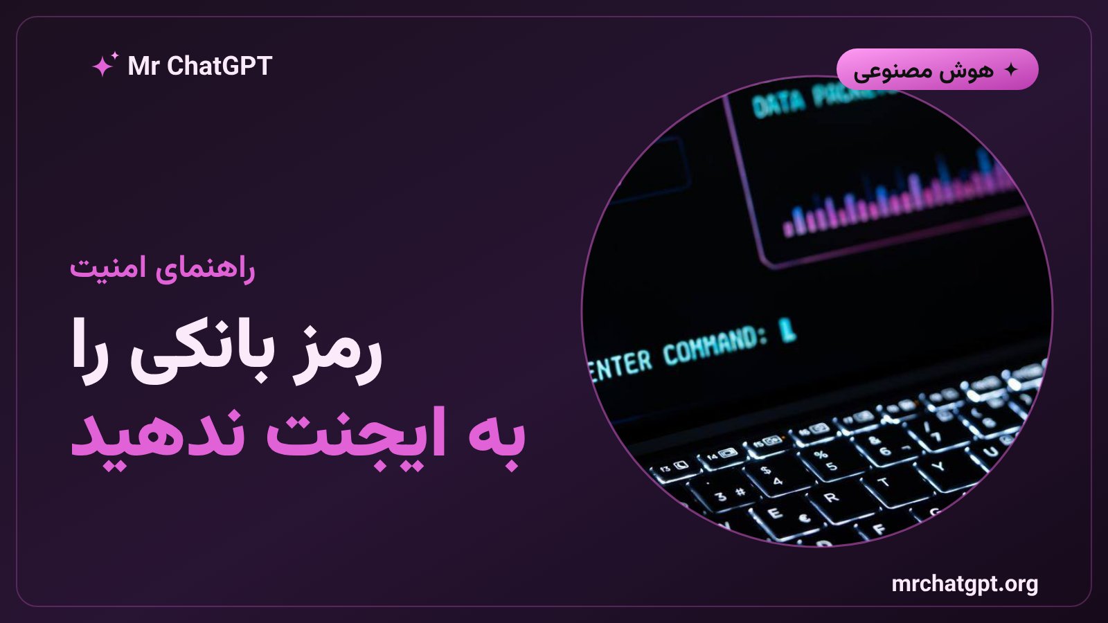 راهنمای امنیتی استفاده از ایجنت هوش مصنوعی و دسترسی فقط‌خواندنی به حساب بانکی