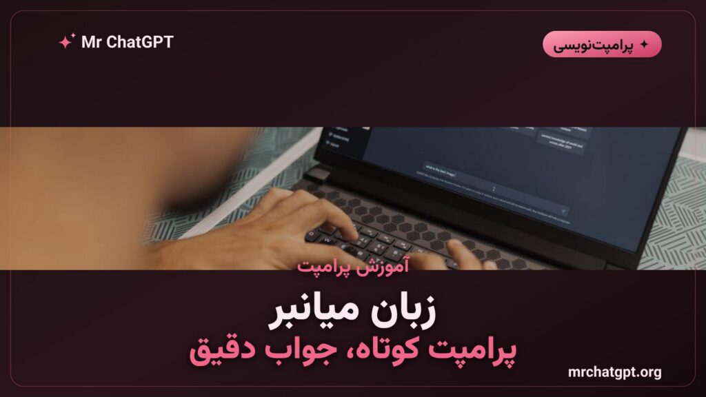 آموزش زبان میانبر و فرمانهای کوتاه در پرامپتنویسی هوش مصنوعی