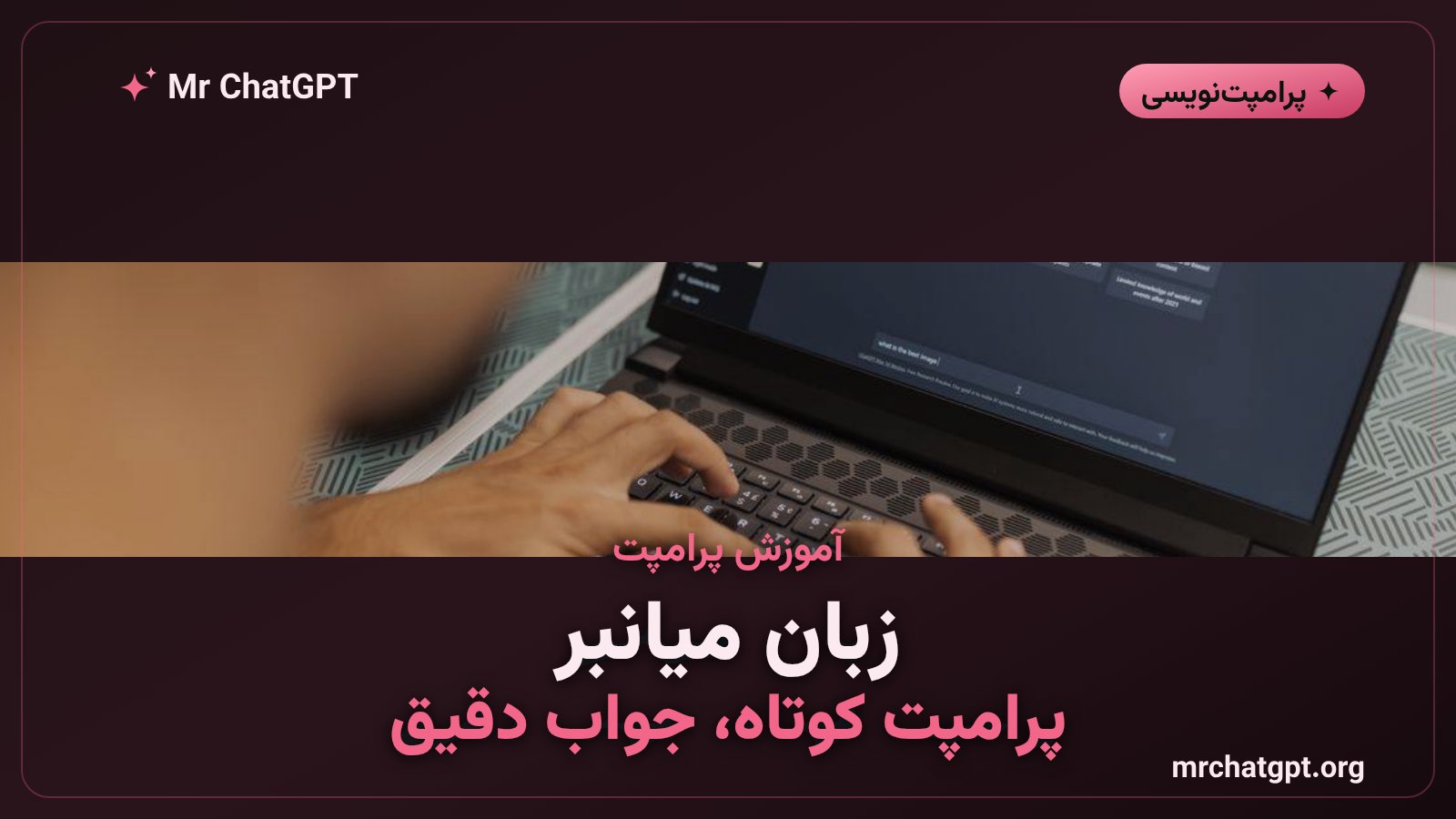 آموزش زبان میانبر و فرمانهای کوتاه در پرامپتنویسی هوش مصنوعی