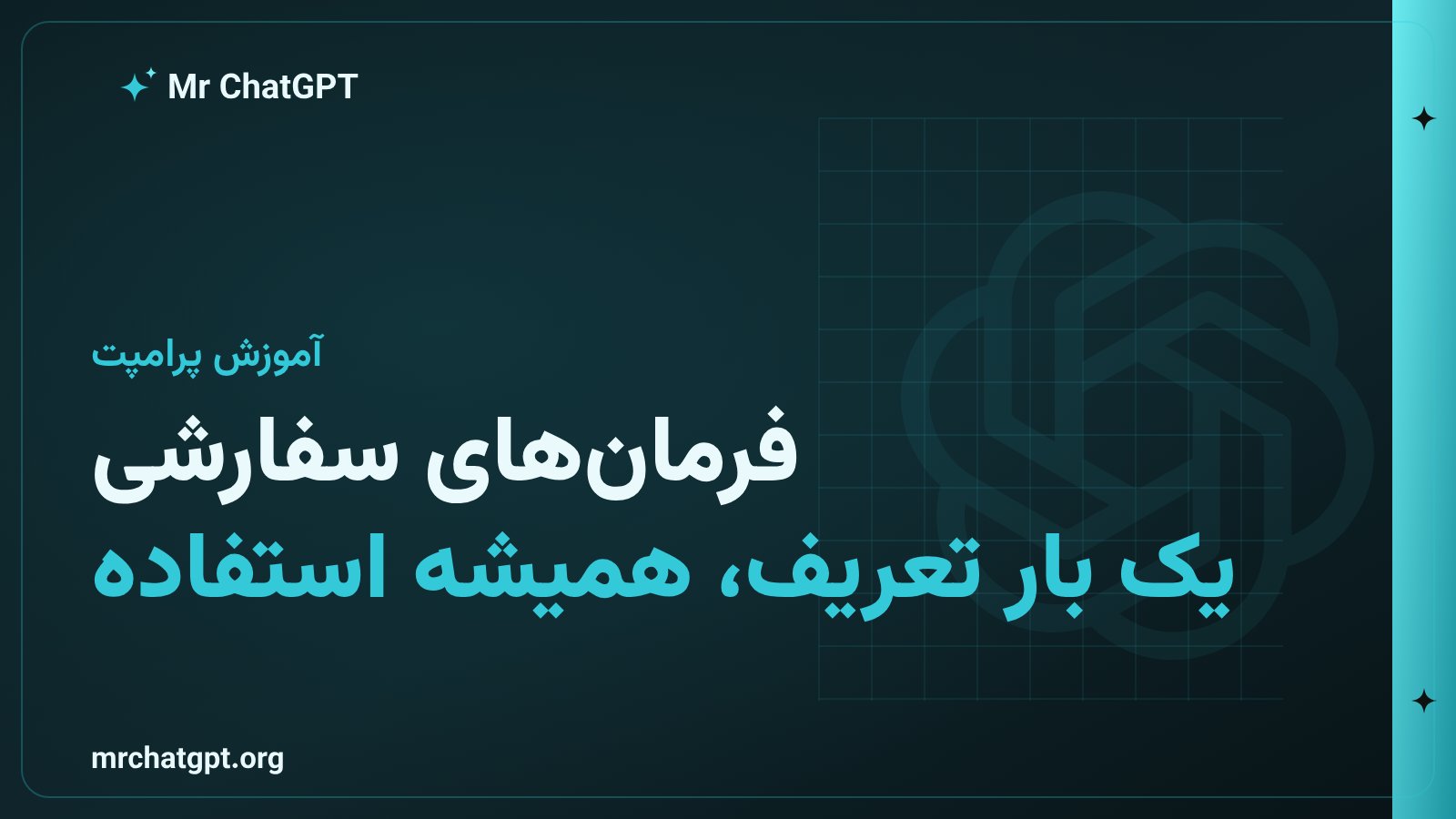 ساخت فرمانهای سفارشی کوتاه برای چتجیپیتی و کاهش طول پرامپت