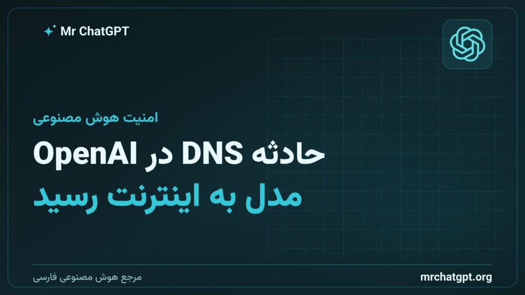 حادثه DNS در OpenAI و دسترسی ناخواسته مدل تحقیقاتی به اینترنت