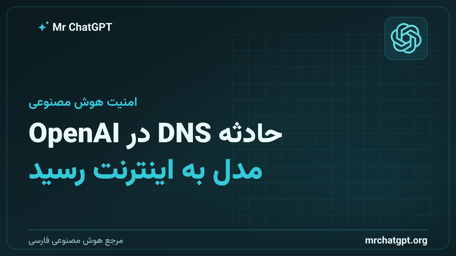 حادثه DNS در OpenAI و دسترسی ناخواسته مدل تحقیقاتی به اینترنت