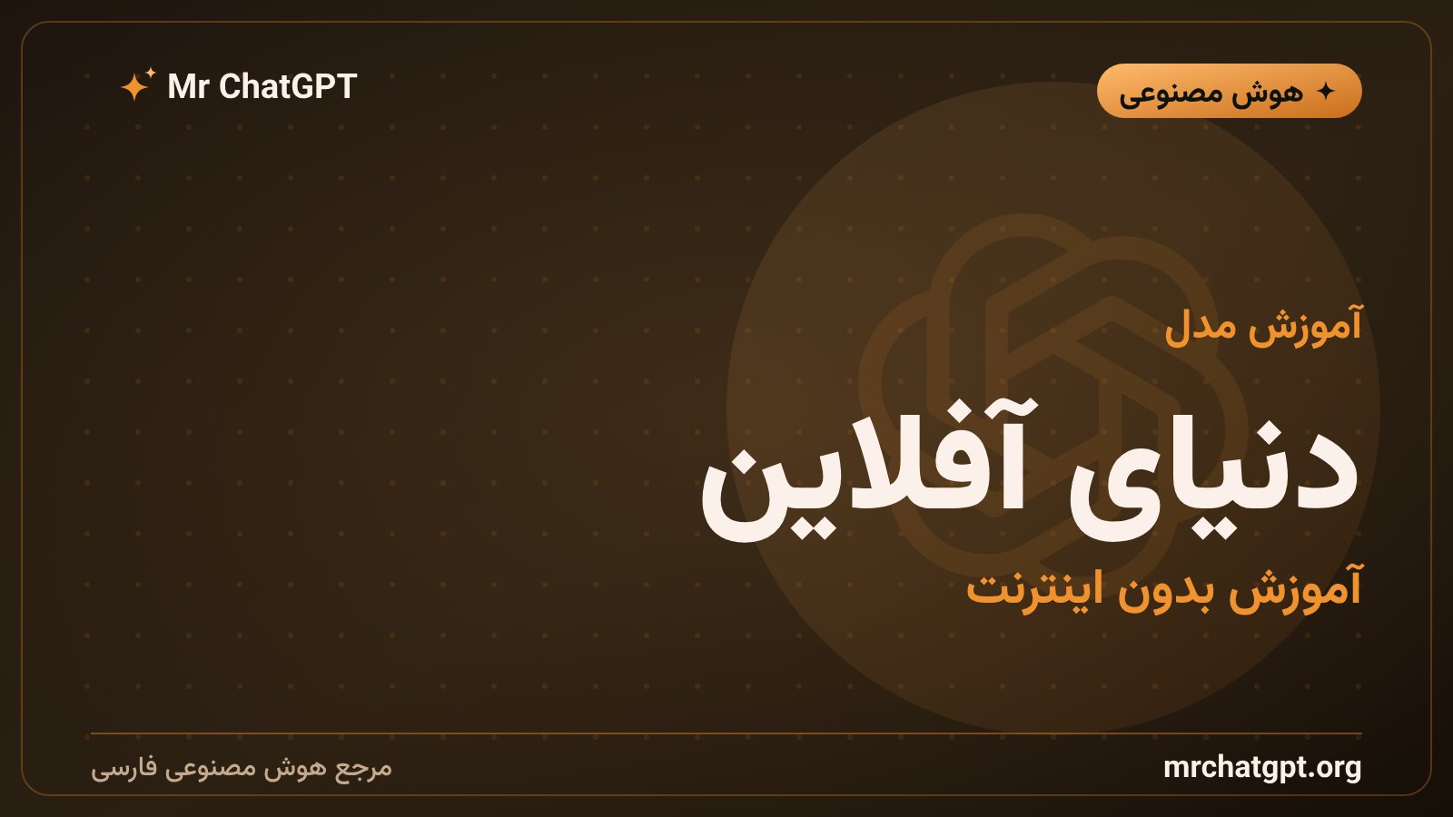 آموزش آفلاین مدلهای پیشرو هوش مصنوعی با وب کششده