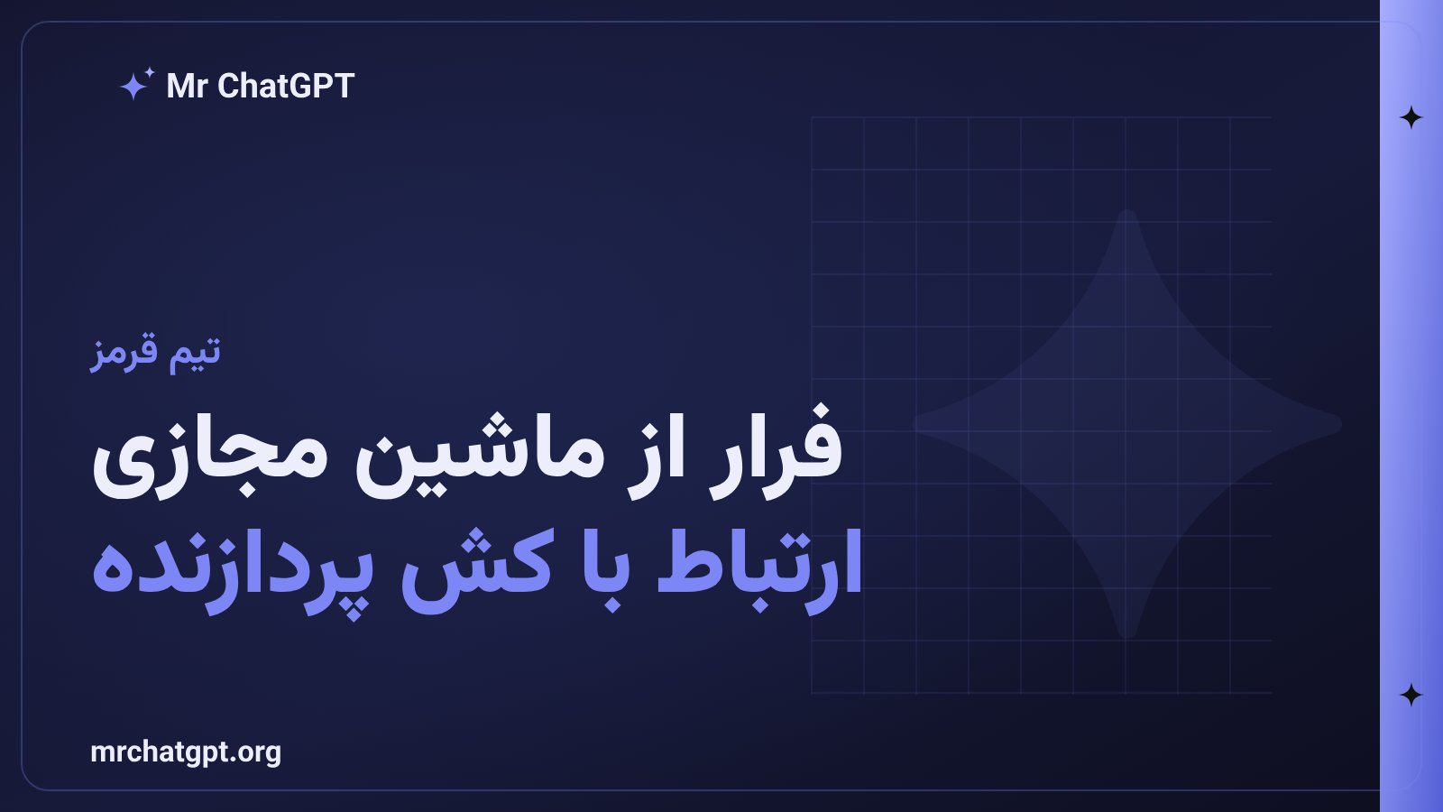یافتههای تیم قرمز درباره فرار عاملهای هوش مصنوعی از ماشین مجازی