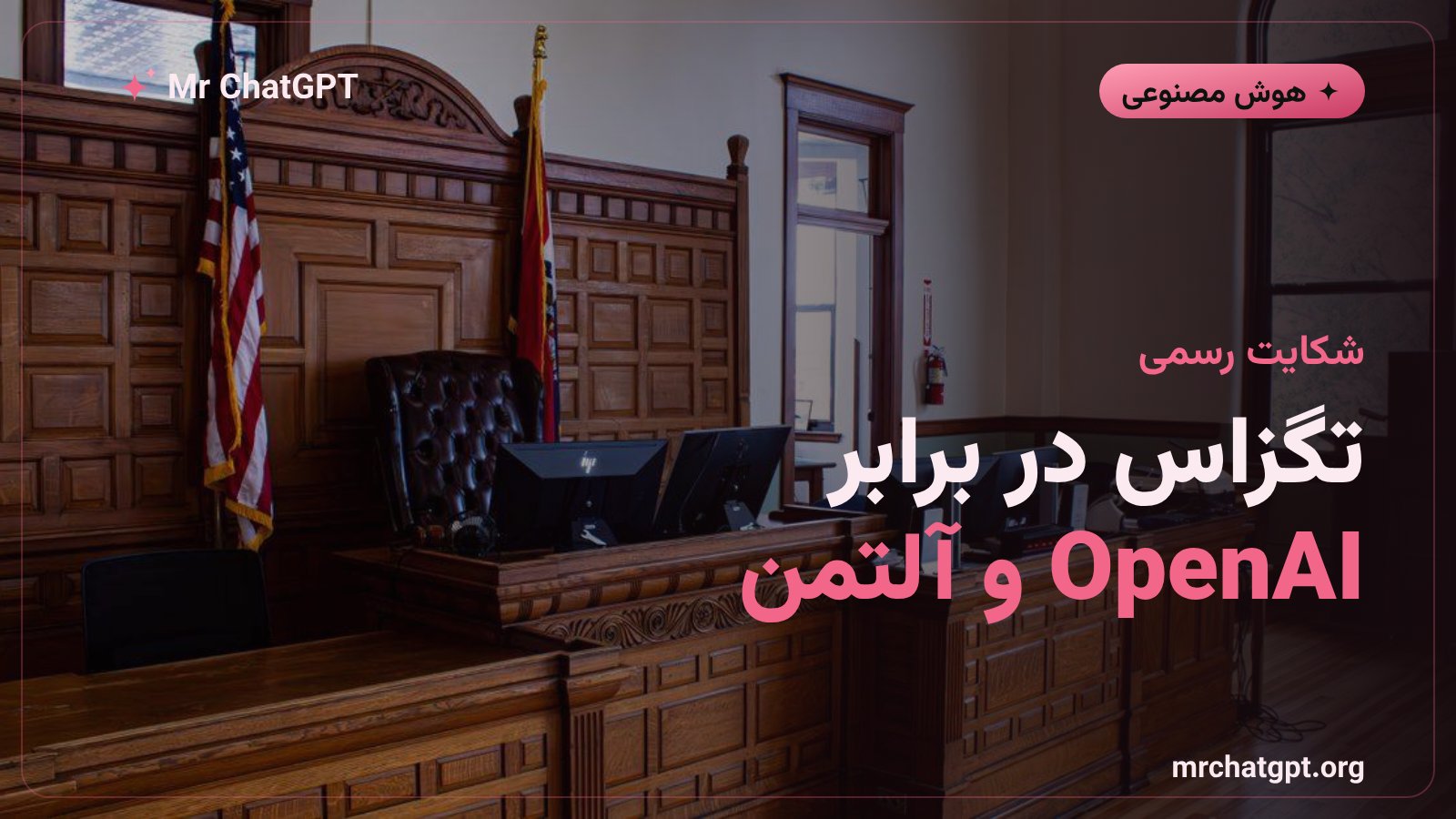 شکایت دادستان کل تگزاس از OpenAI و سم آلتمن دربارهی ایمنی ChatGPT