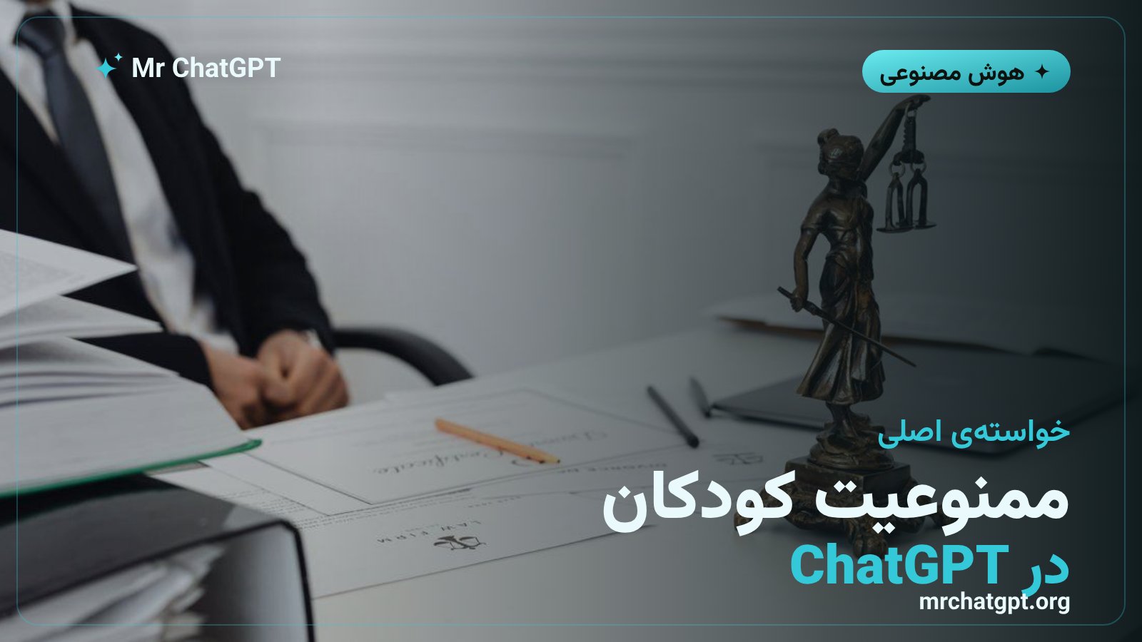 درخواست ممنوعیت دسترسی کودکان و نوجوانان به ChatGPT در شکایت تگزاس