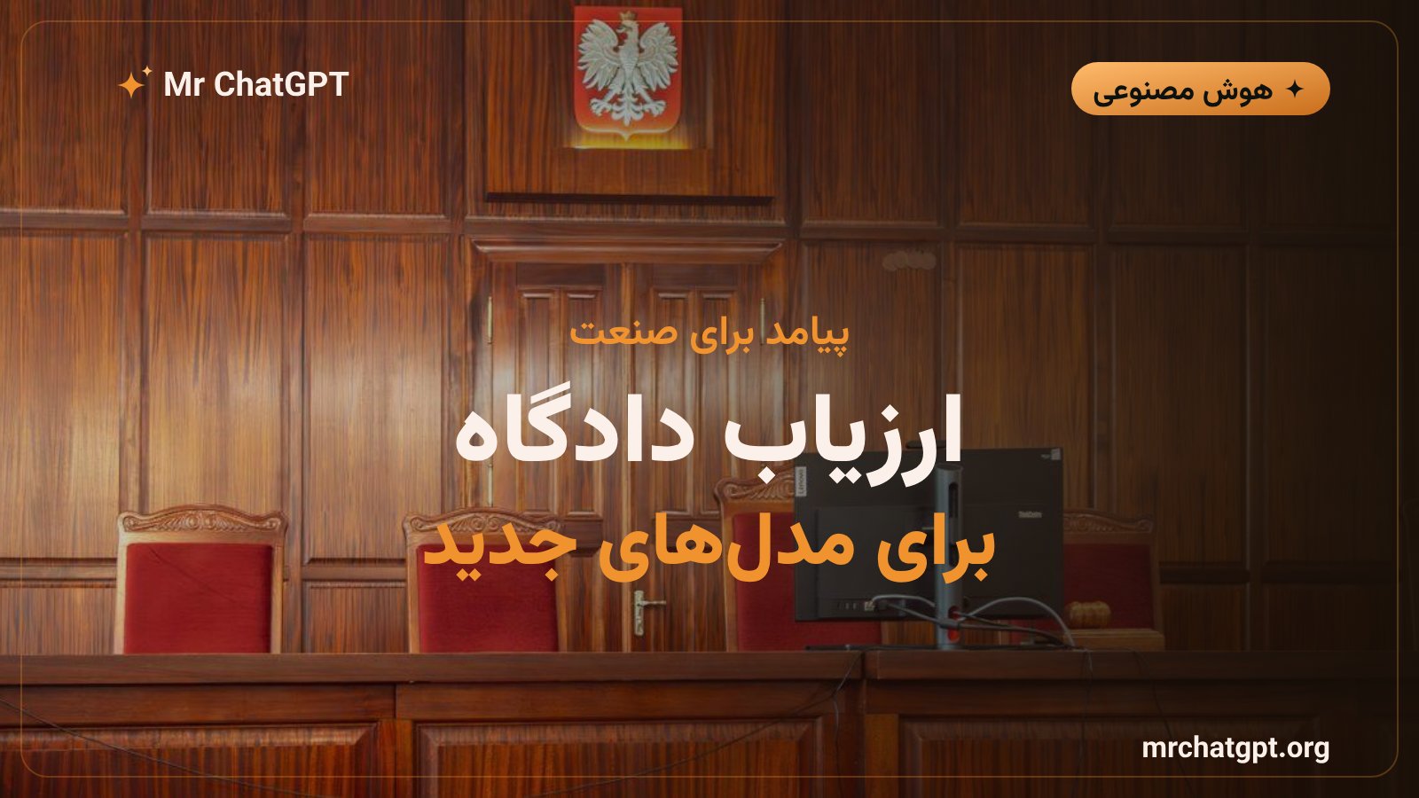 تأیید مدلهای جدید هوش مصنوعی توسط ارزیاب منصوب دادگاه و تأثیر آن بر شرکتها