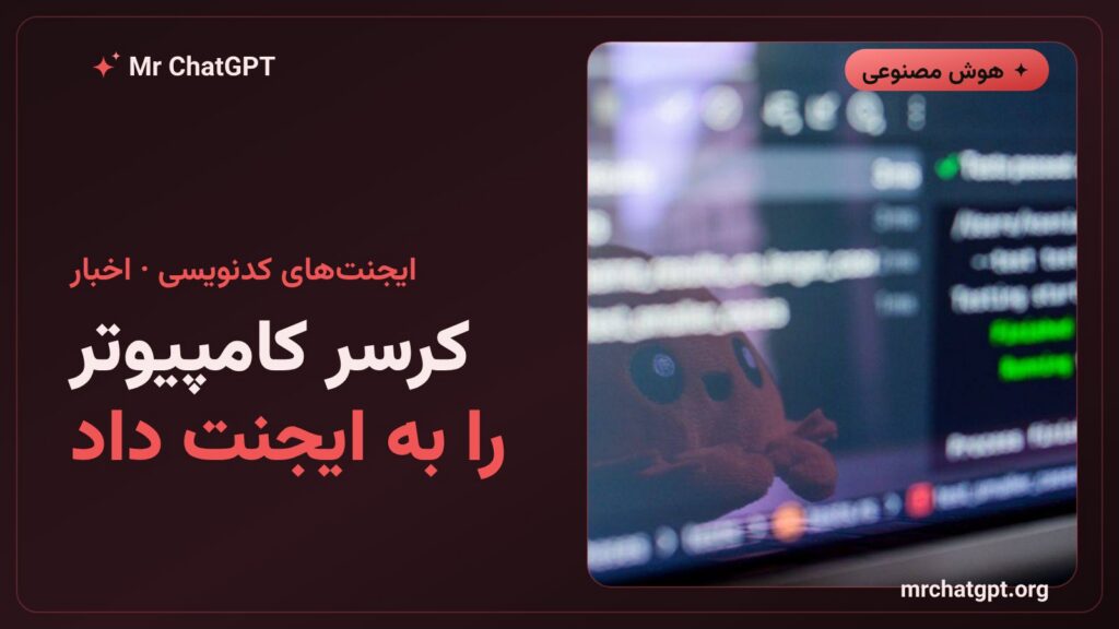 قابلیت Computer Use در Cursor؛ ایجنت کدنویسی در حال کنترل اپهای دسکتاپ
