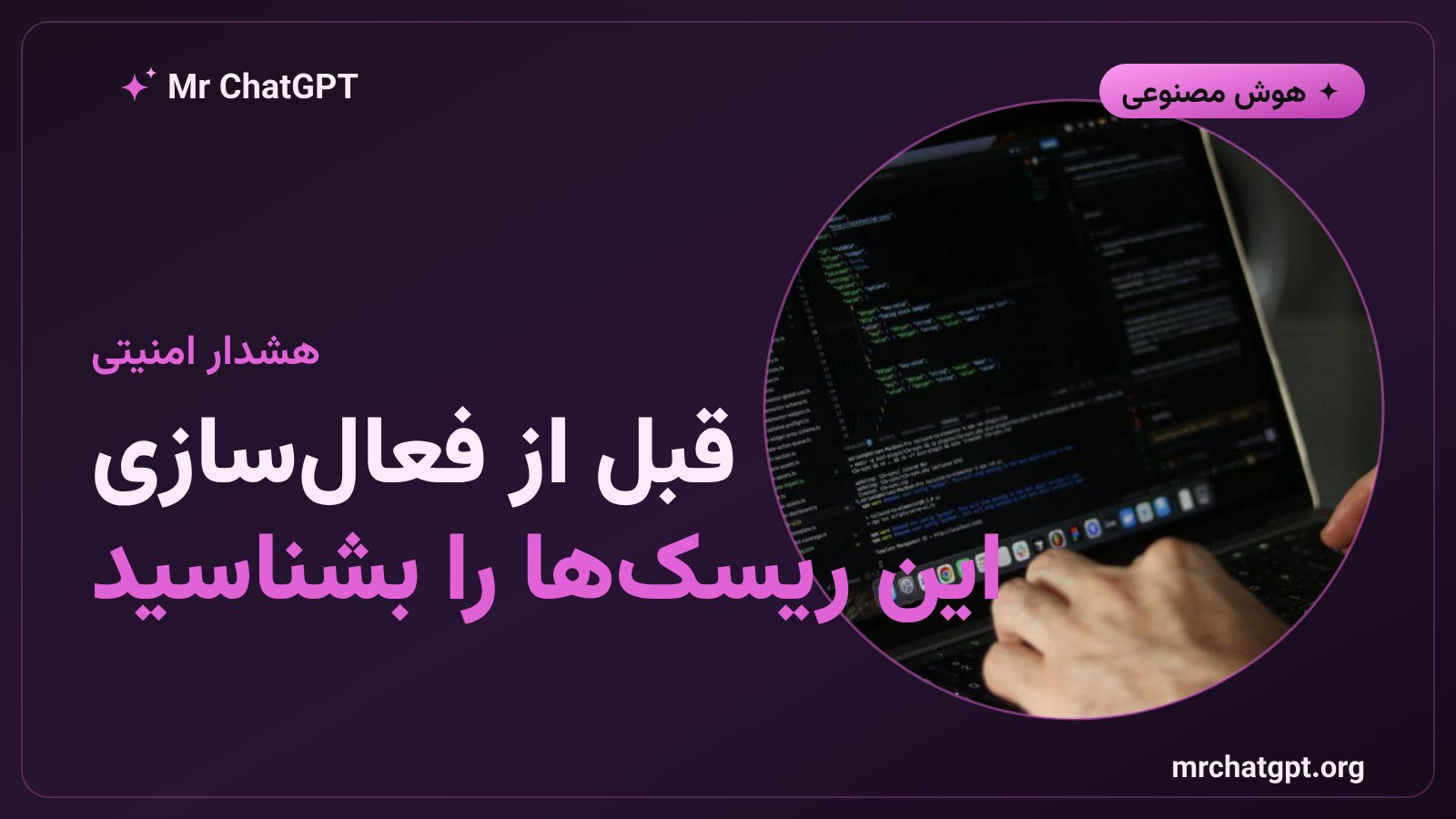ریسکهای امنیتی کنترل دسکتاپ توسط ایجنتهای هوش مصنوعی و روش استفاده ایمن