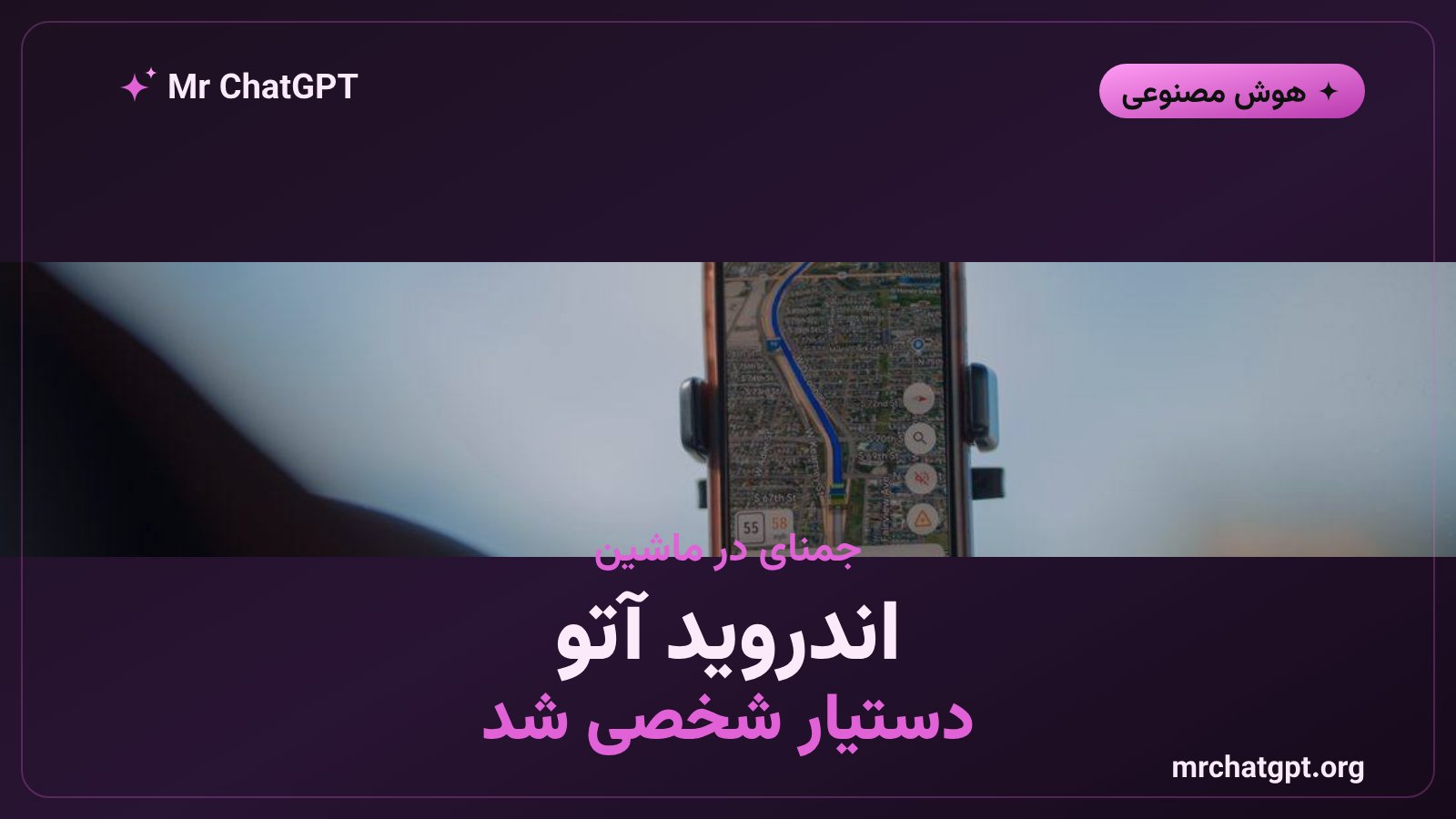 عرضهی جمنای Personal Intelligence در اندروید آتو با دسترسی به جیمیل، تقویم و عکسها