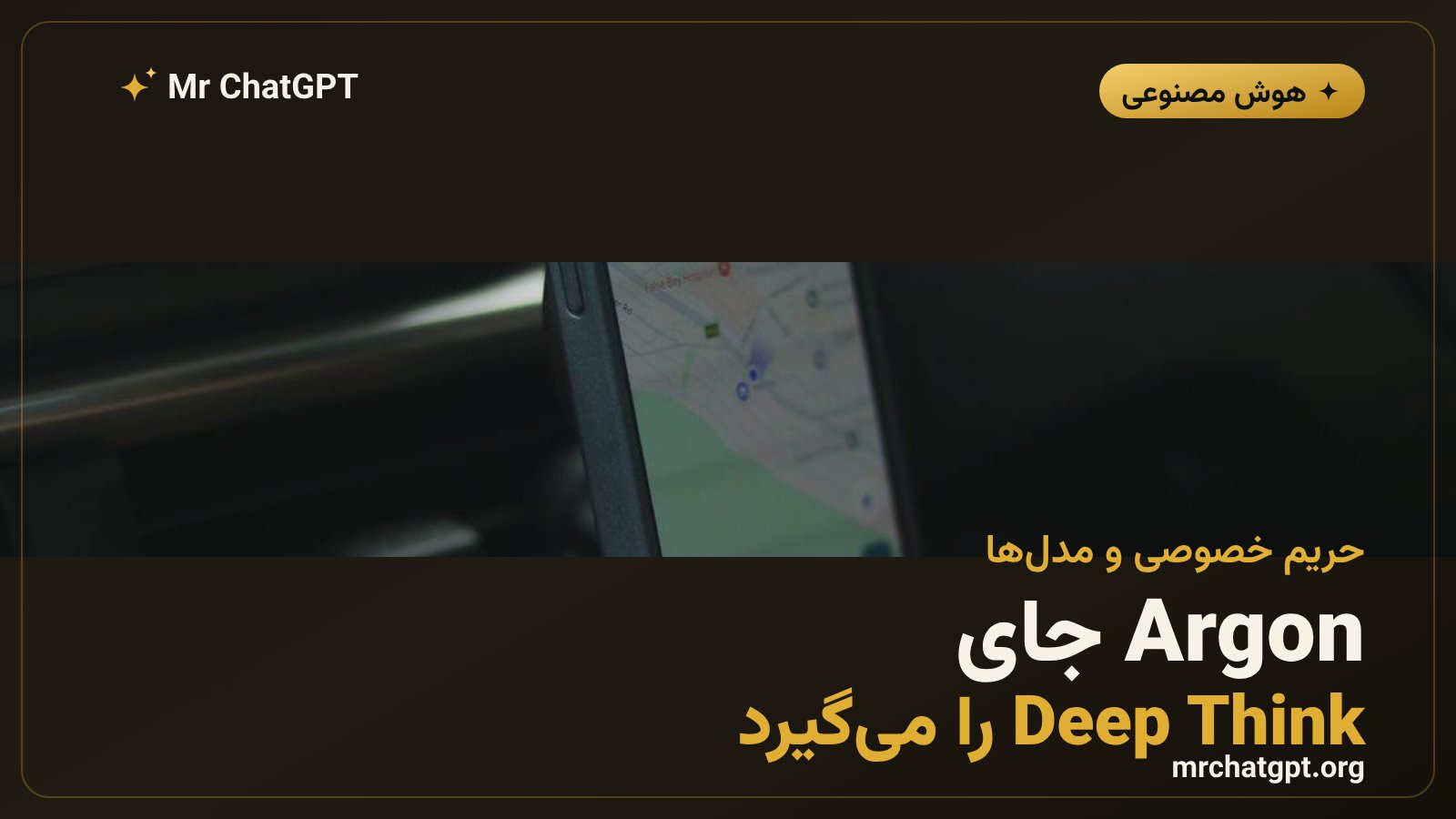 جایگزینی Deep Think با Gemini 4 Argon برای مشترکان AI Ultra و نکات حریم خصوصی