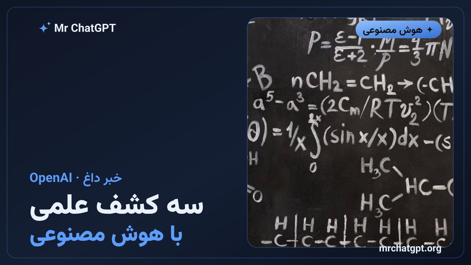 کارت خبری کشف علمی OpenAI در ریاضیات، علوم کامپیوتر و فیزیک