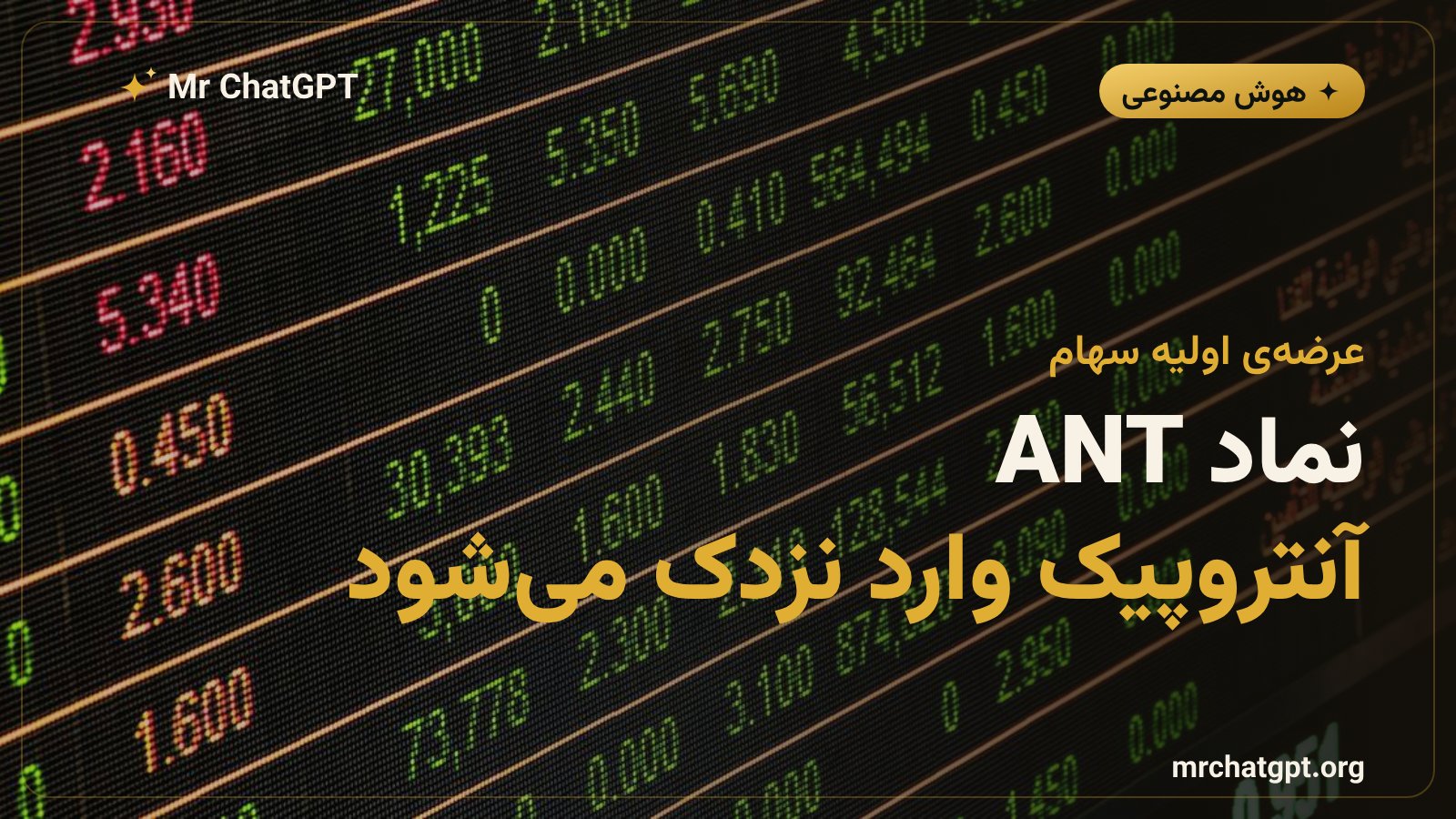 ورود شرکت Anthropic سازنده Claude به بورس نزدک با نماد ANT