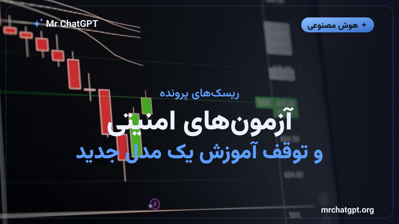 ریسکهای امنیتی و توقف آموزش مدل در پرونده بورسی Anthropic