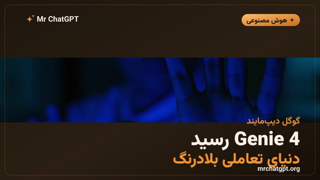 معرفی Genie 4 مدل جهان تعاملی گوگل دیپ‌مایند