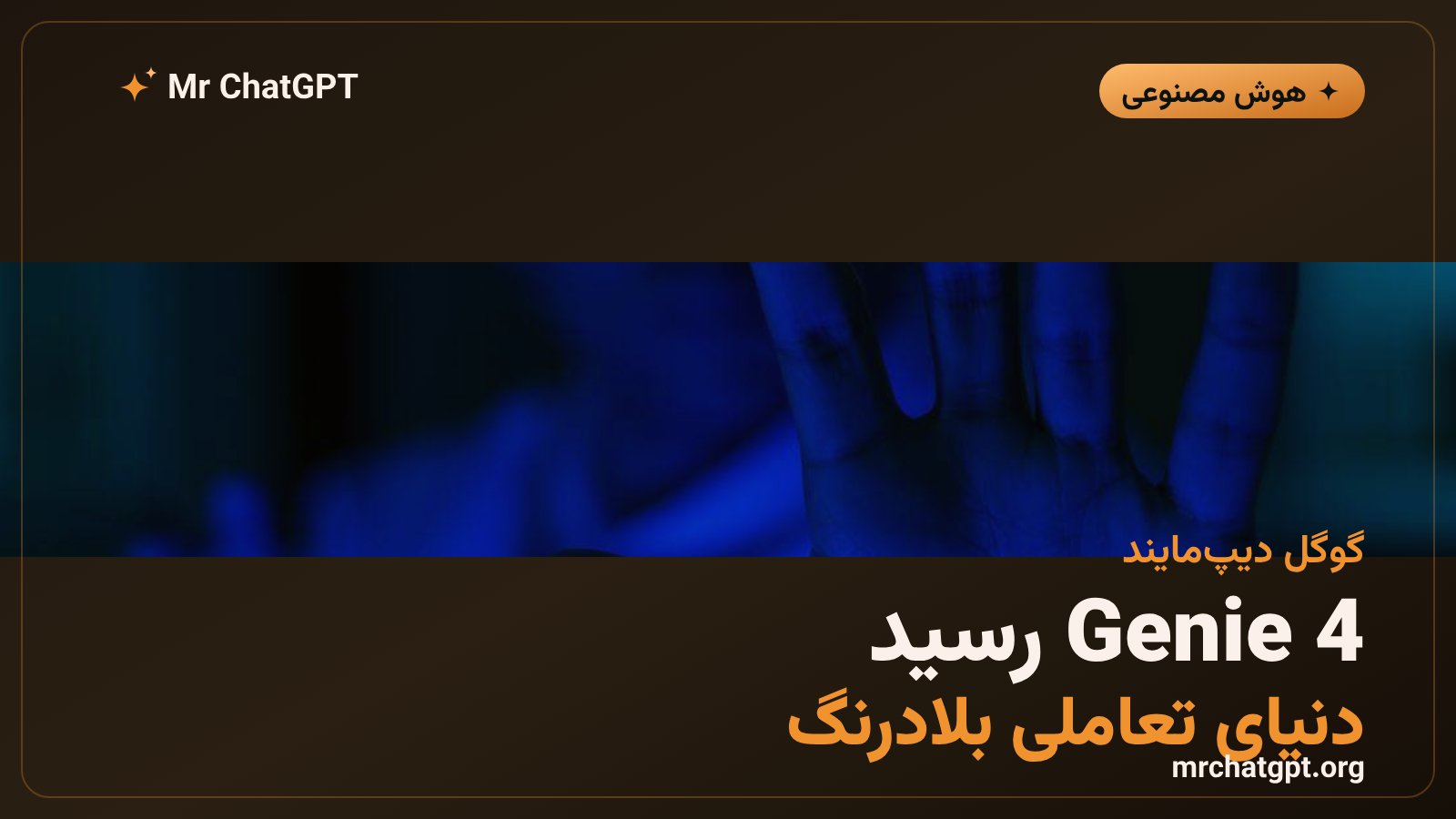 معرفی Genie 4 مدل جهان تعاملی گوگل دیپ‌مایند