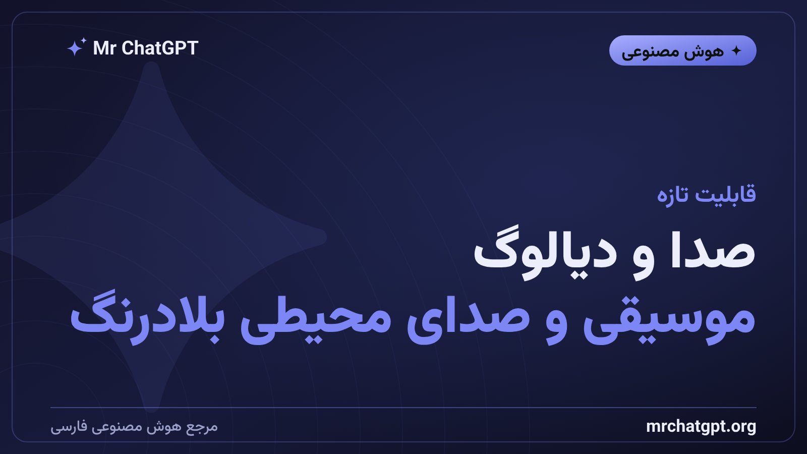 صدا و موسیقی بلادرنگ در مدل جهان Genie 4